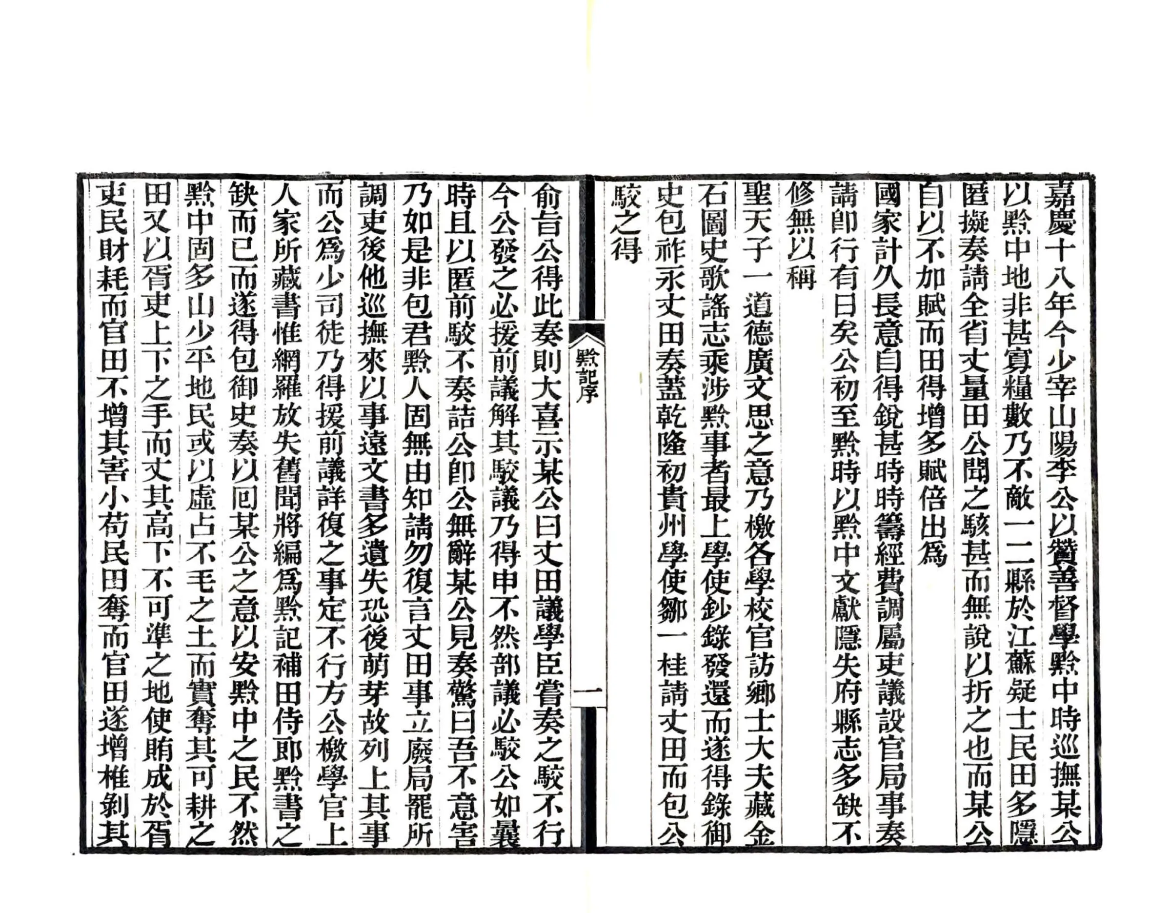黔记（嘉庆 道光刻本） 在线预览第2页