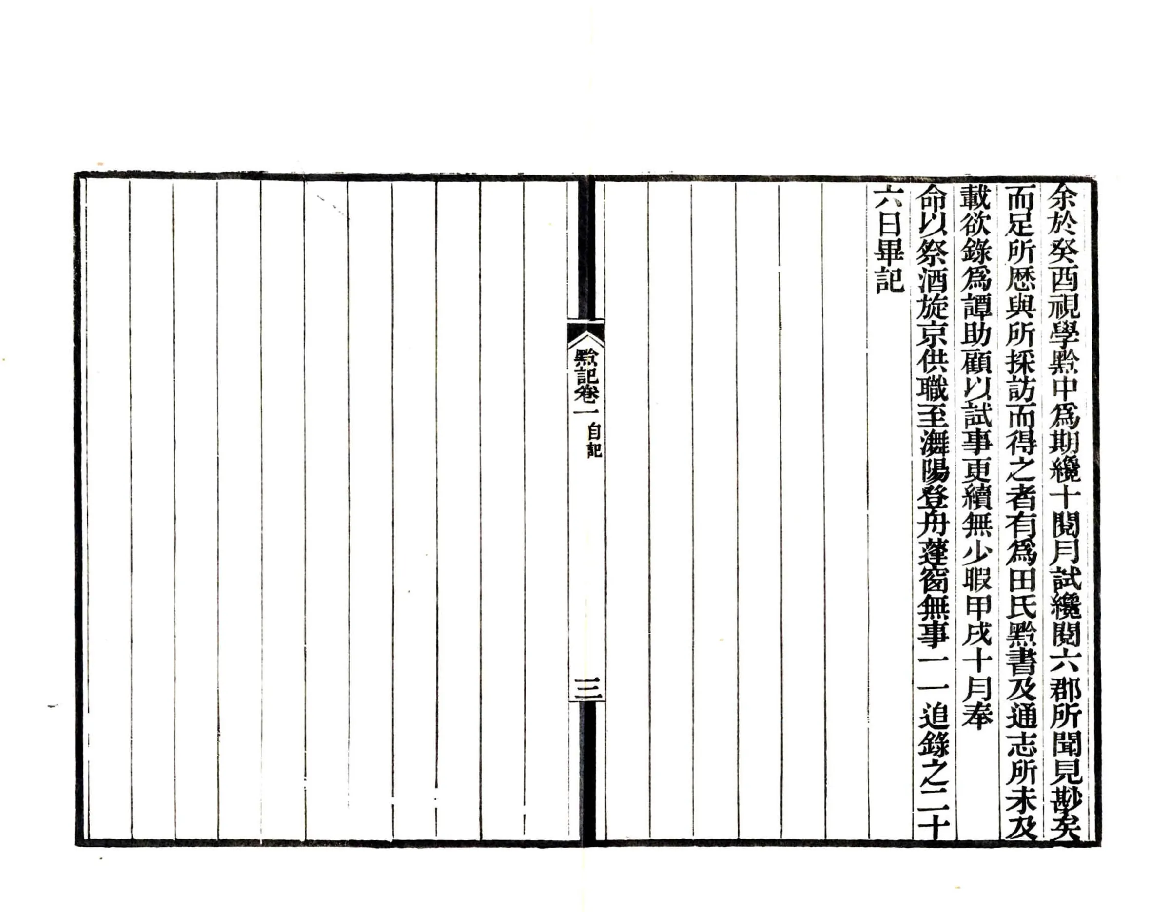黔记（嘉庆 道光刻本） 在线预览第4页