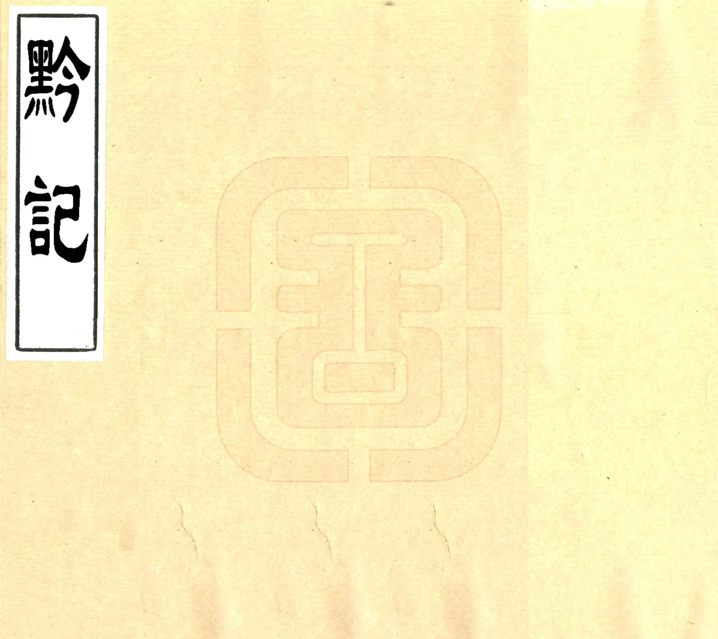 黔记（嘉庆 民国抄本） 在线预览第1页