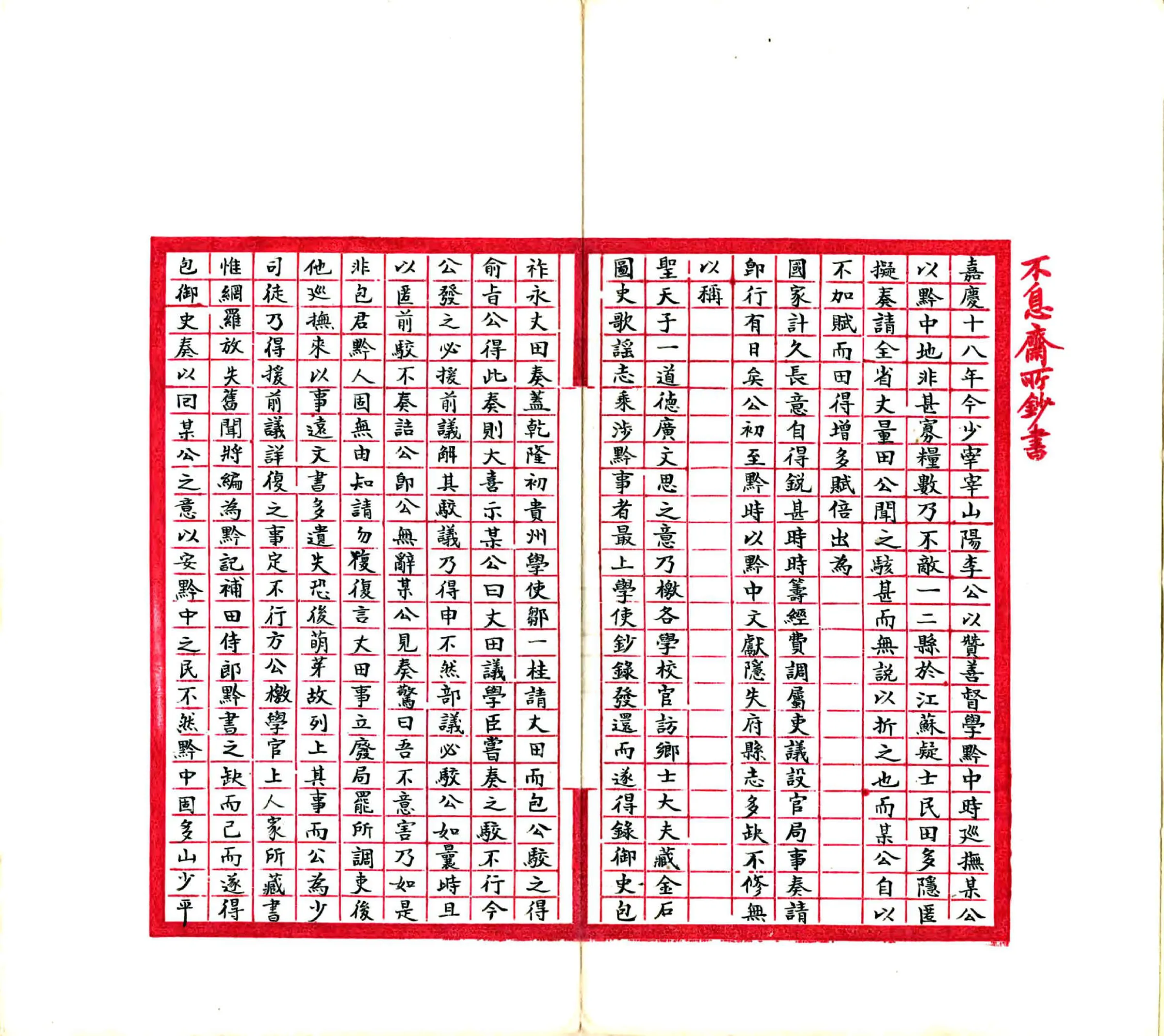黔记（嘉庆 民国抄本） 在线预览第2页