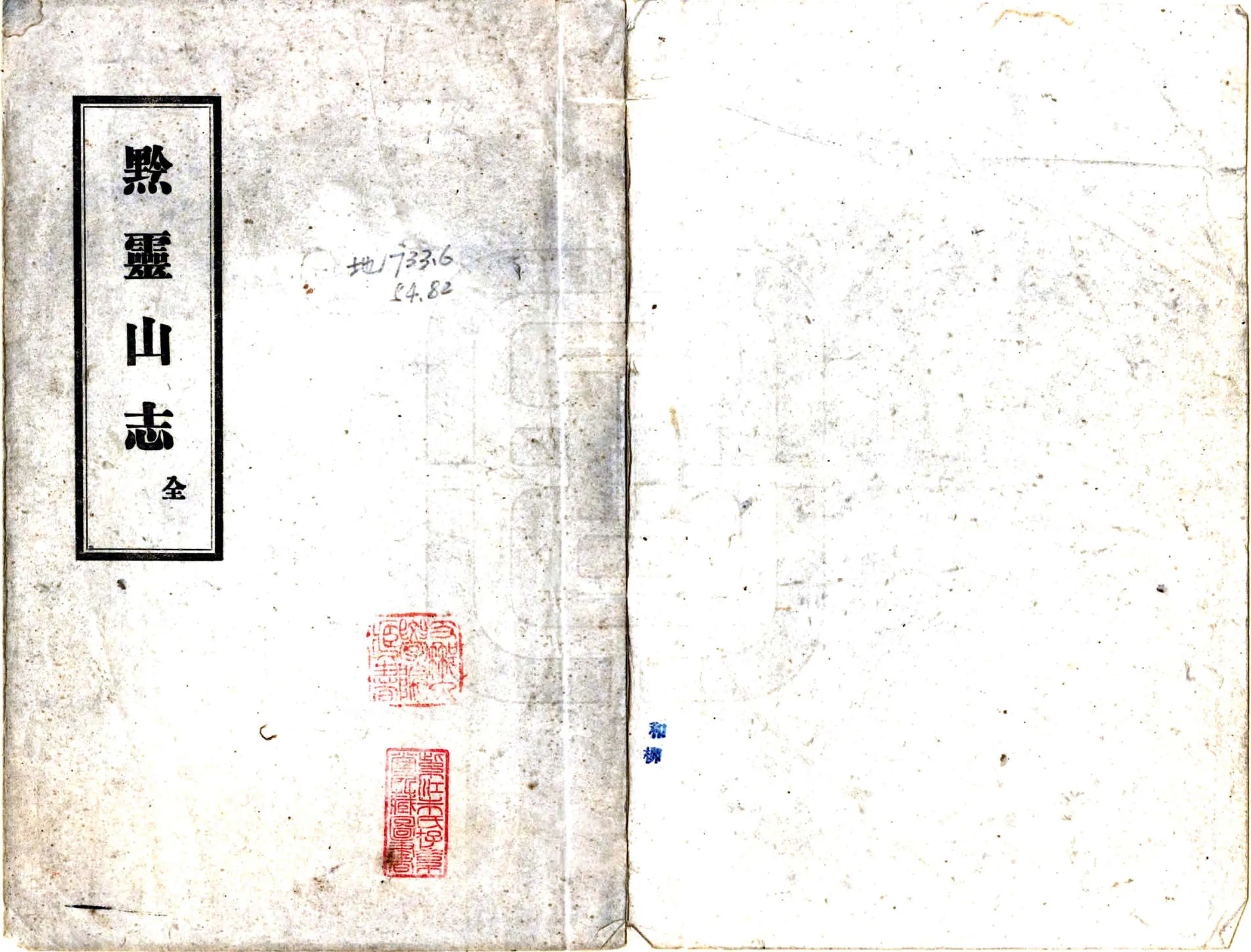 黔灵山志（康熙） 在线预览第1页