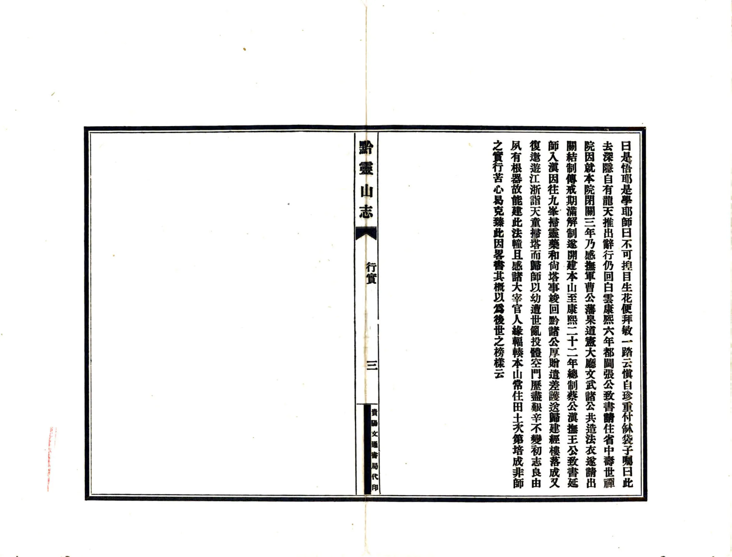 黔灵山志（康熙） 在线预览第4页