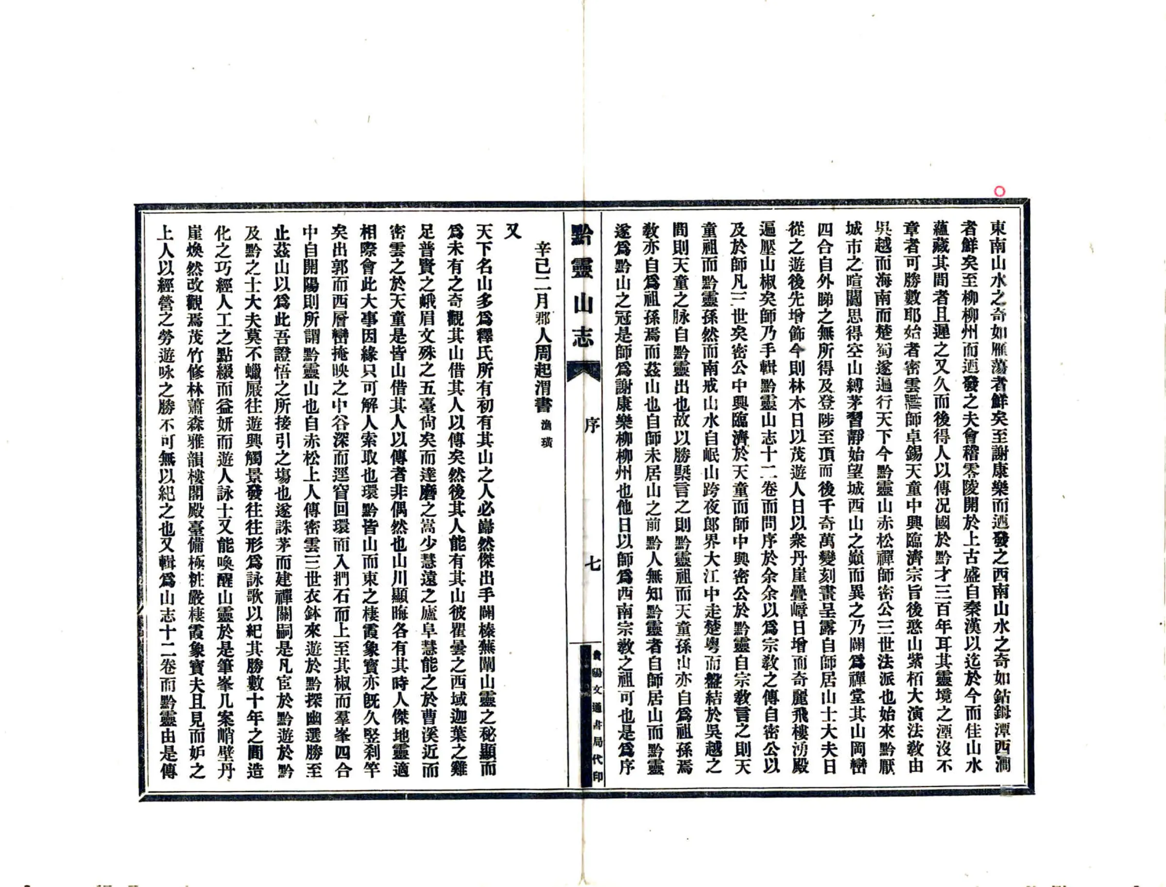 黔灵山志（康熙） 在线预览第8页