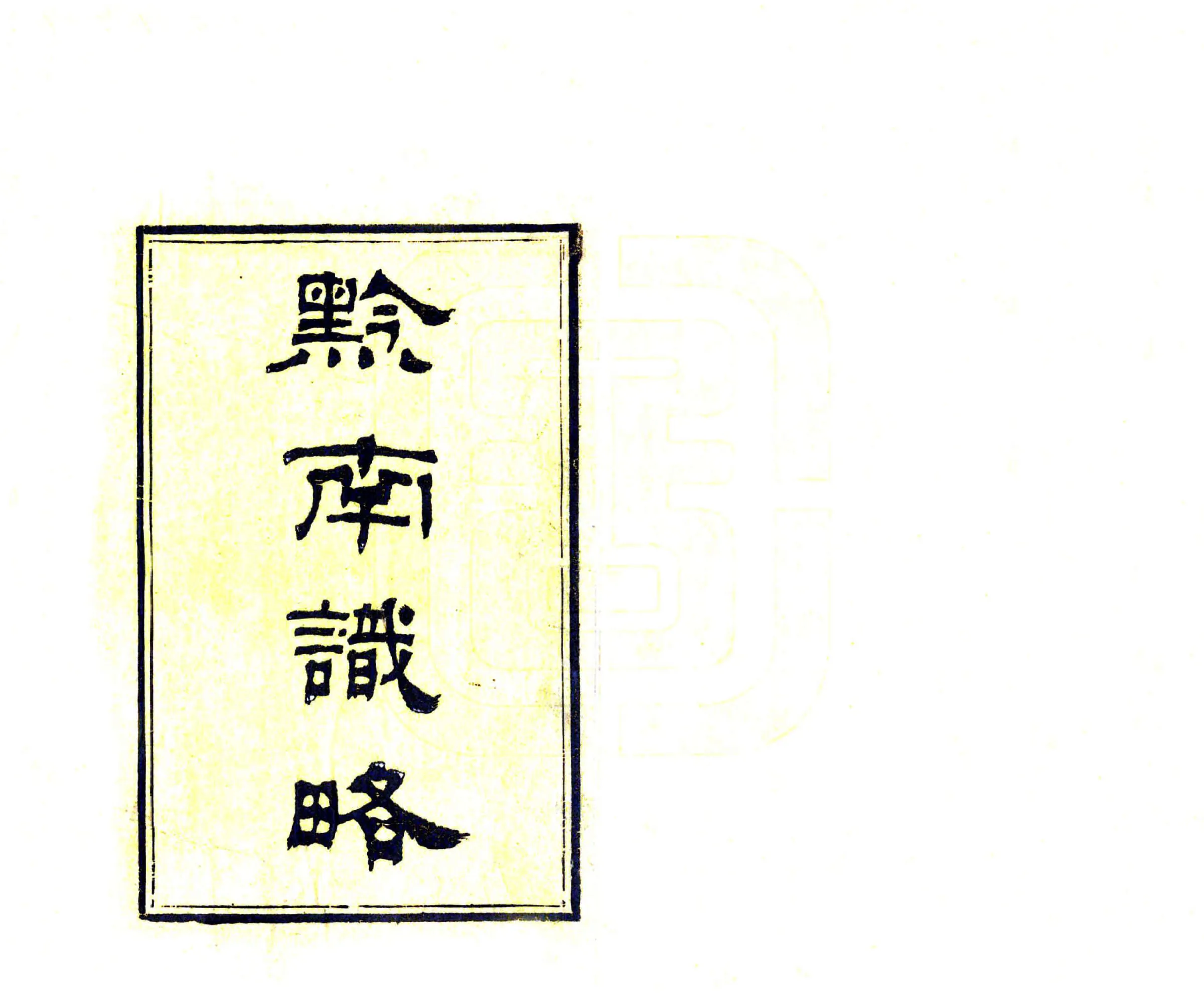 黔南识略（乾隆） 在线预览第2页