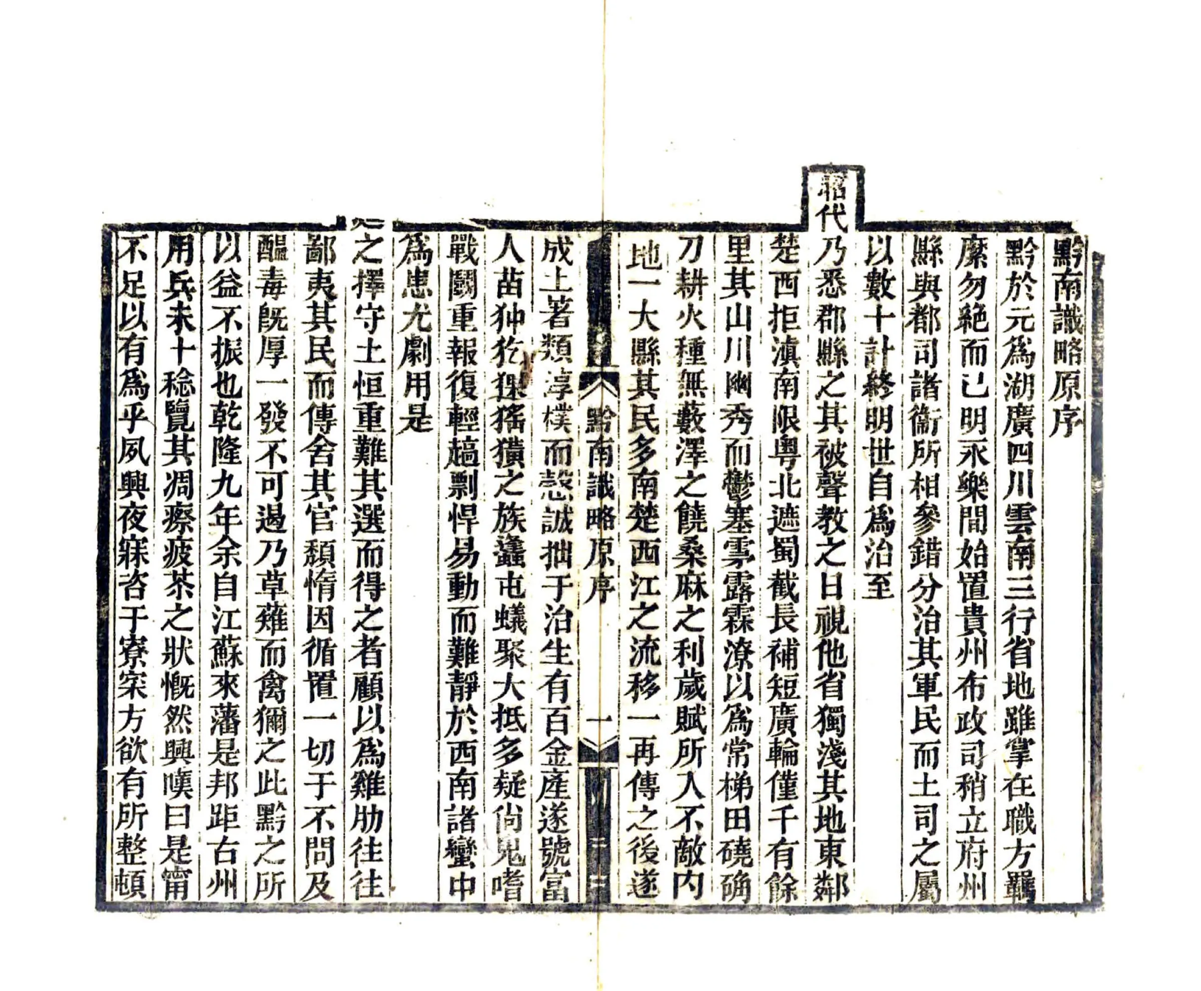 黔南识略（乾隆） 在线预览第4页