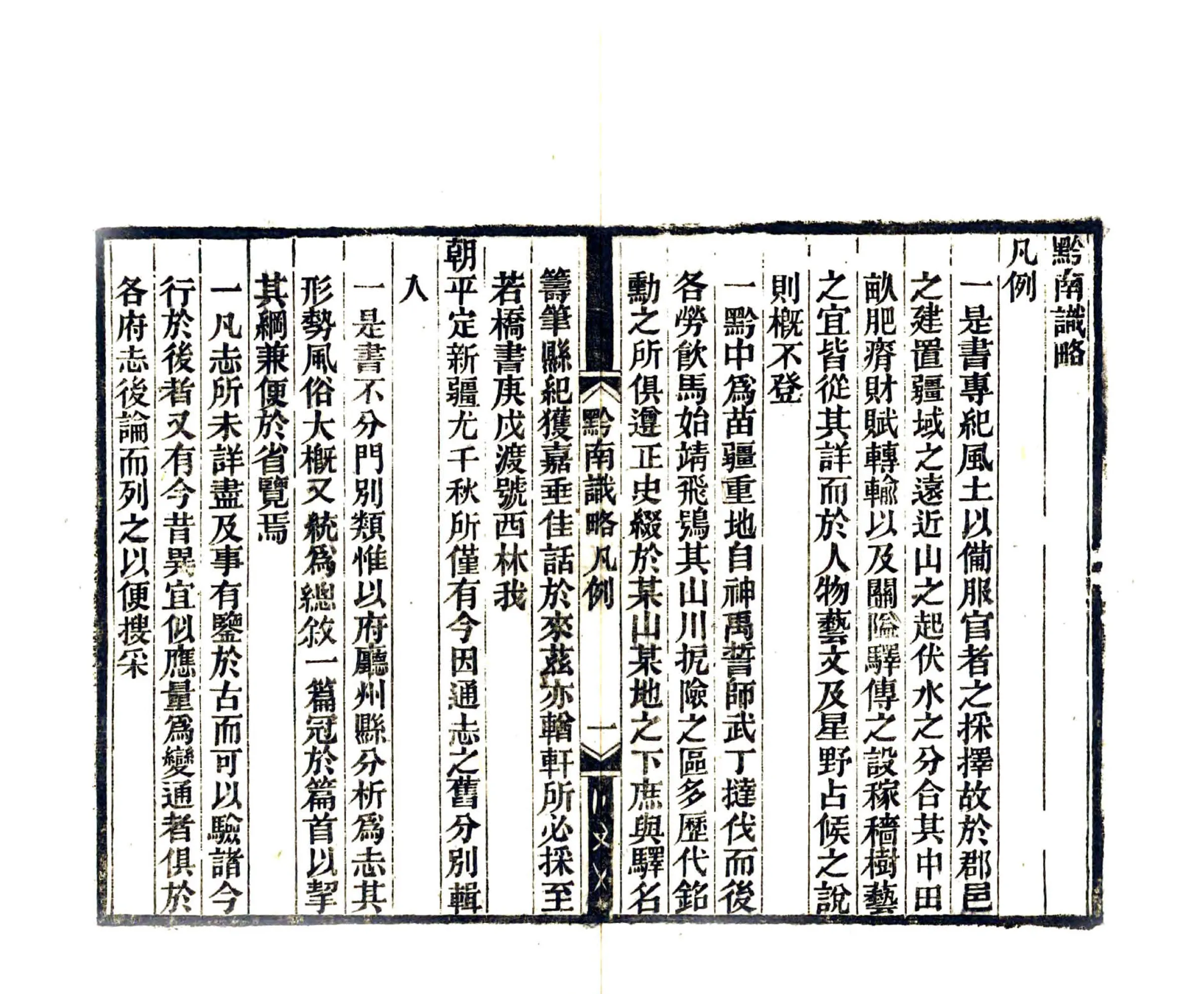黔南识略（乾隆） 在线预览第7页