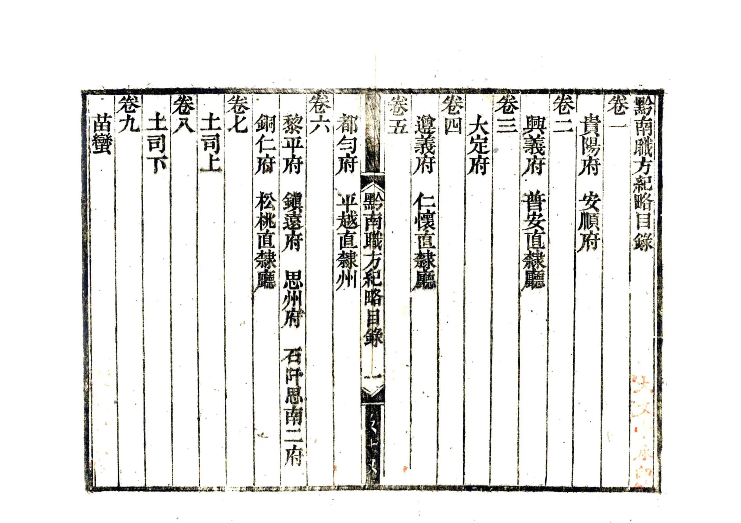 黔南职方纪略（道光） 在线预览第3页