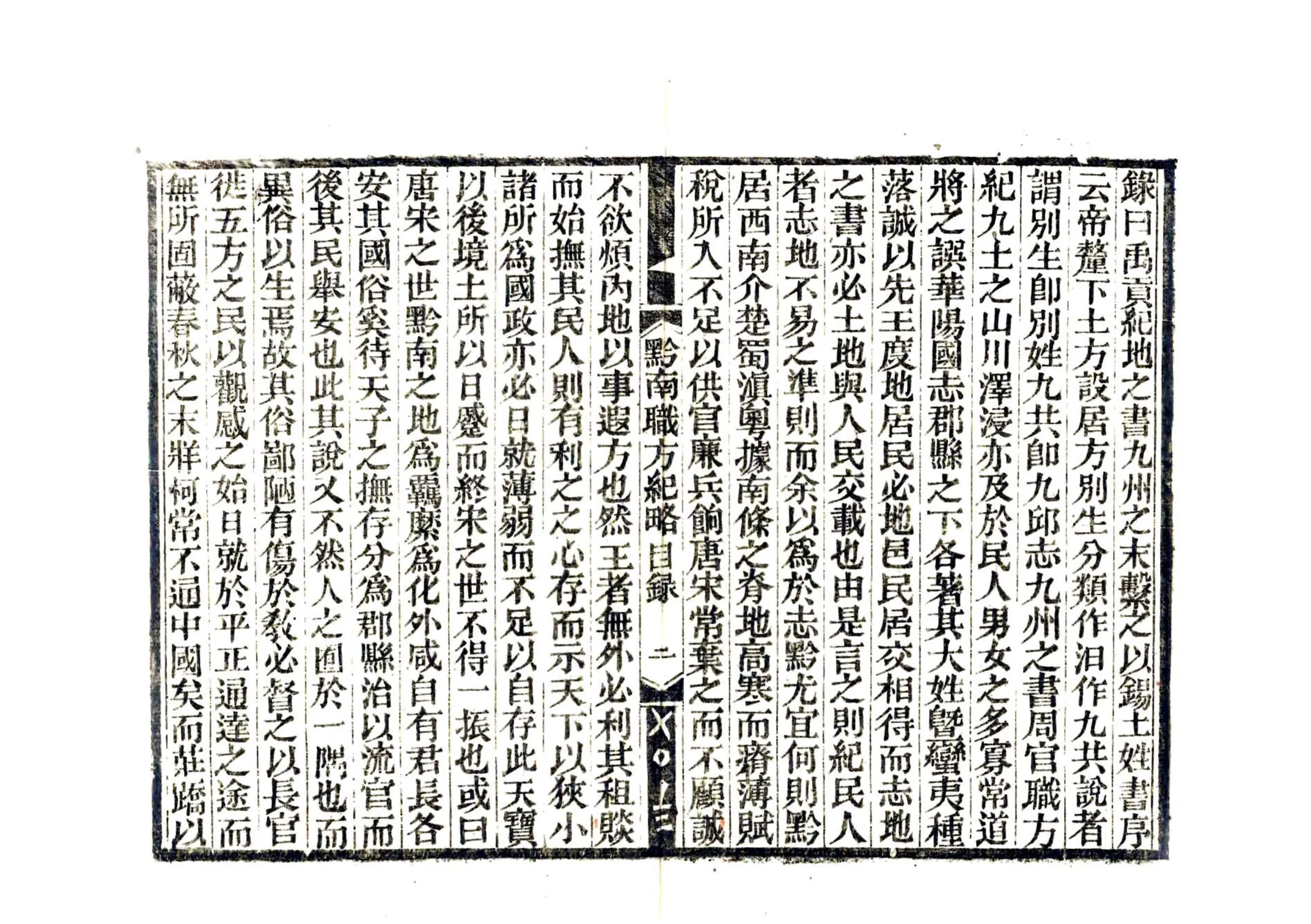 黔南职方纪略（道光） 在线预览第4页