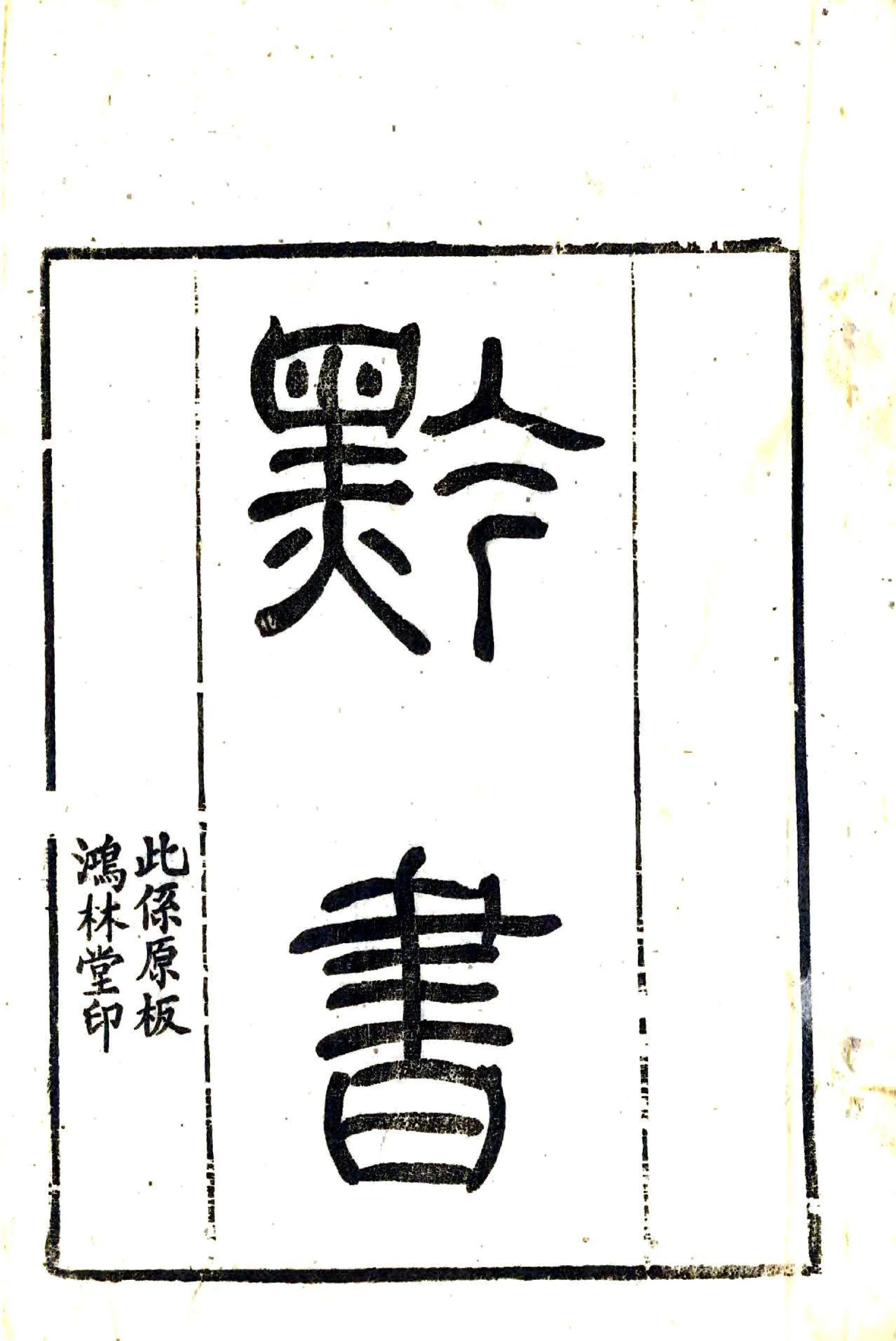 黔书（康熙 光绪15年） 在线预览第2页