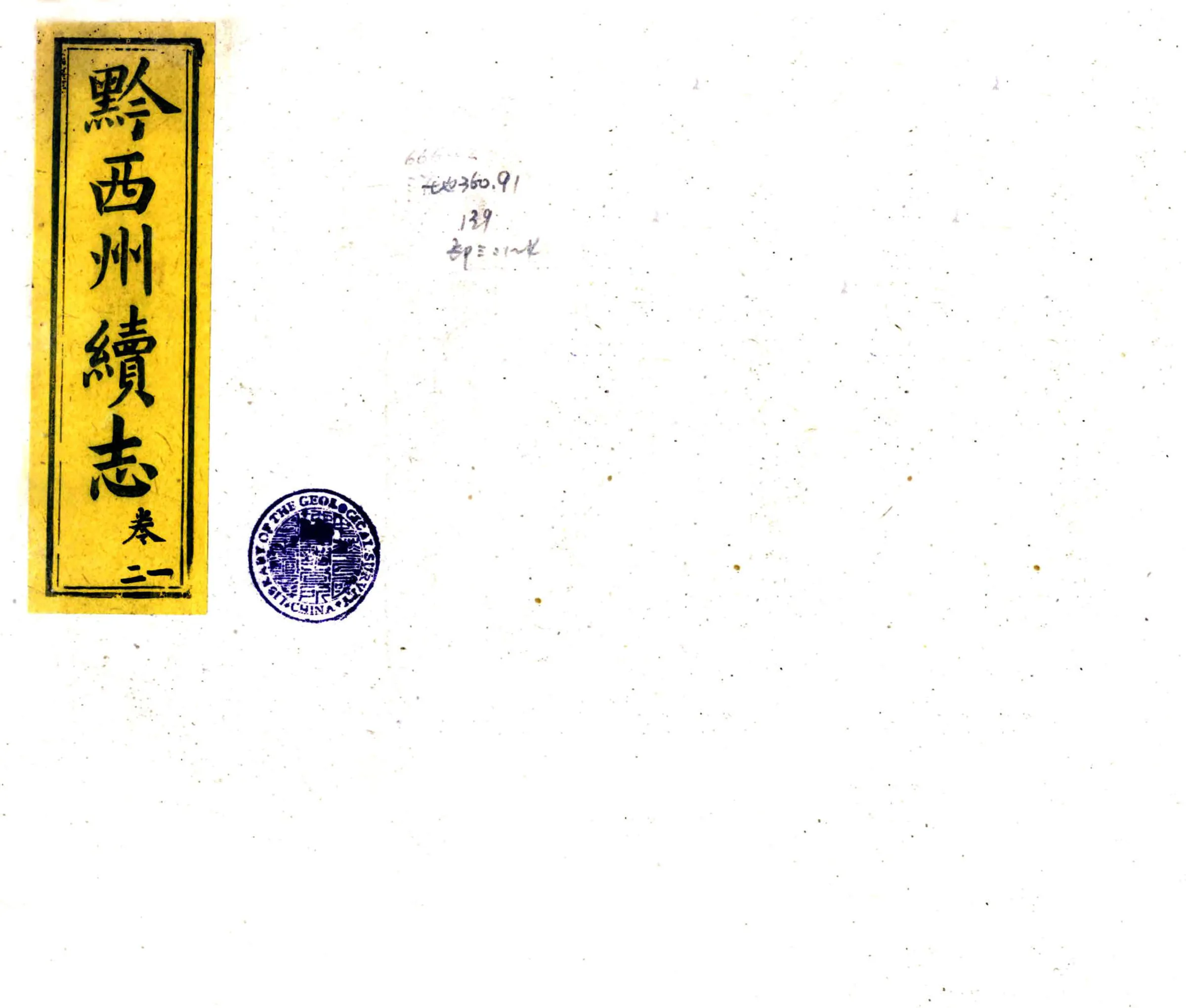 黔西州续志（光绪） 在线预览第1页