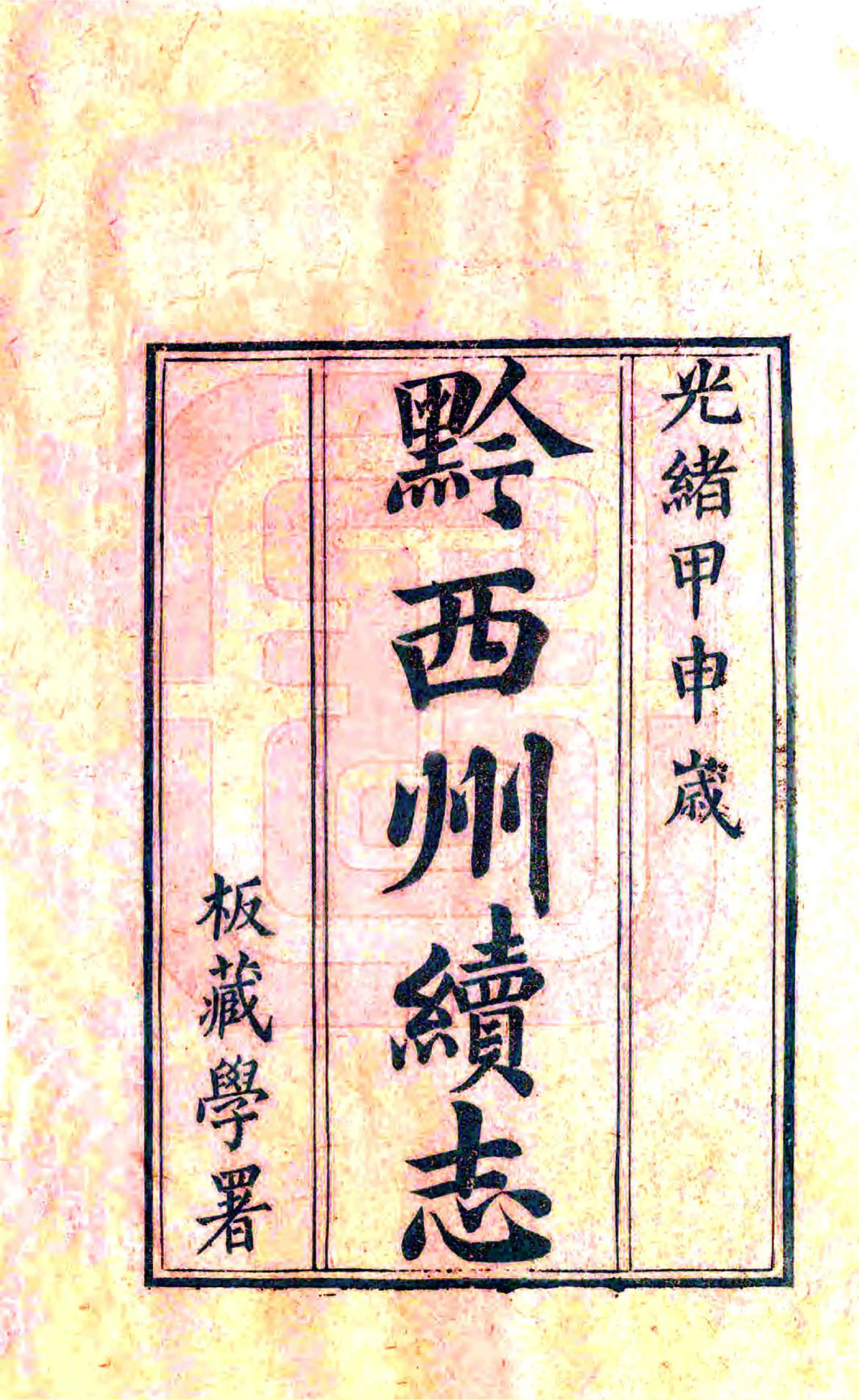 黔西州续志（光绪） 在线预览第2页
