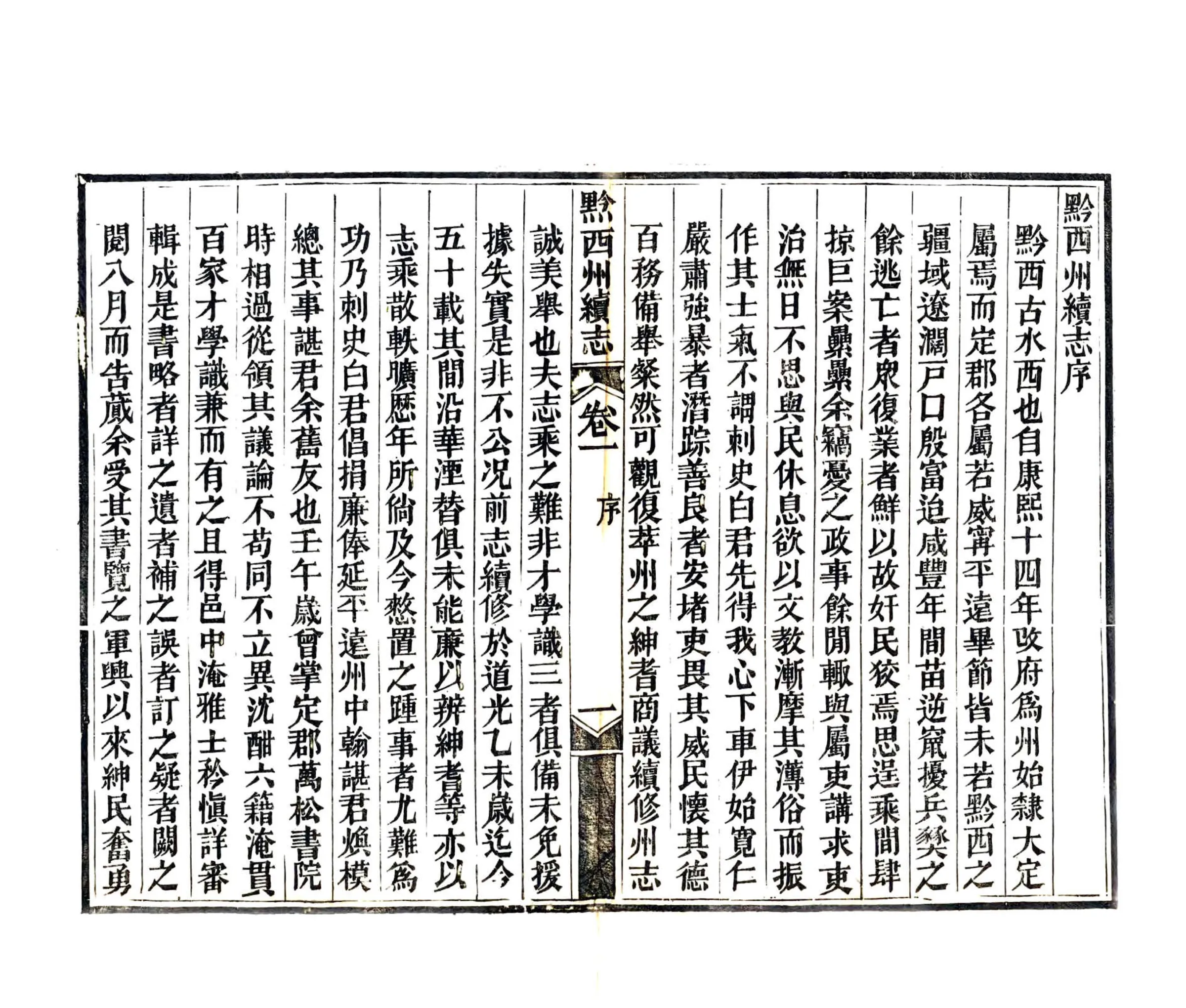 黔西州续志（光绪） 在线预览第3页