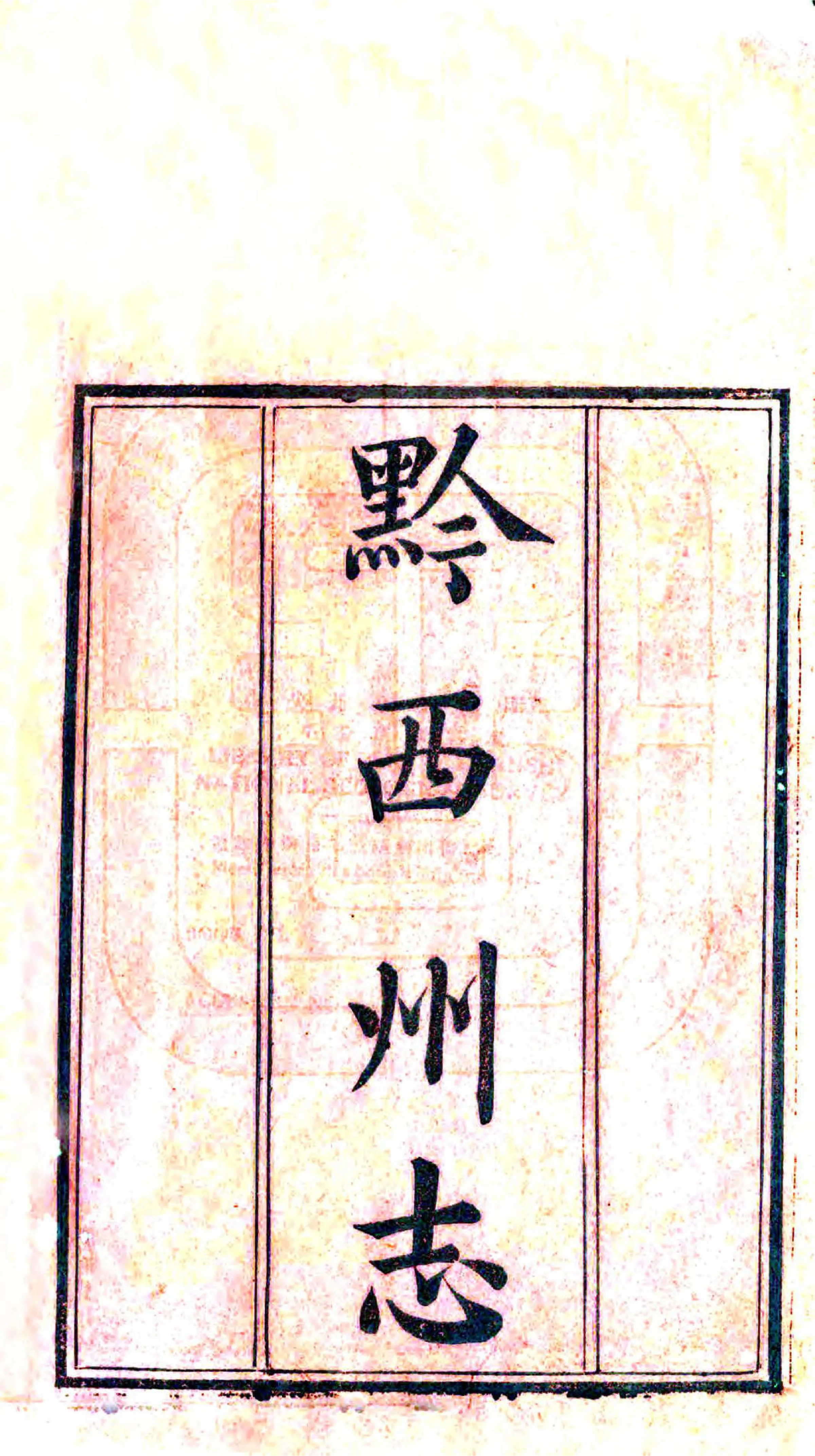 黔西州志（道光） 在线预览第2页