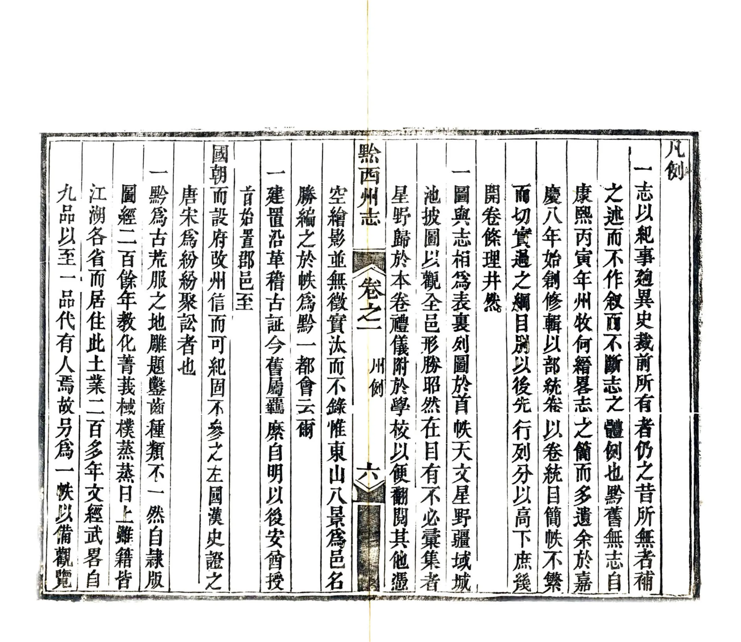 黔西州志（道光） 在线预览第8页