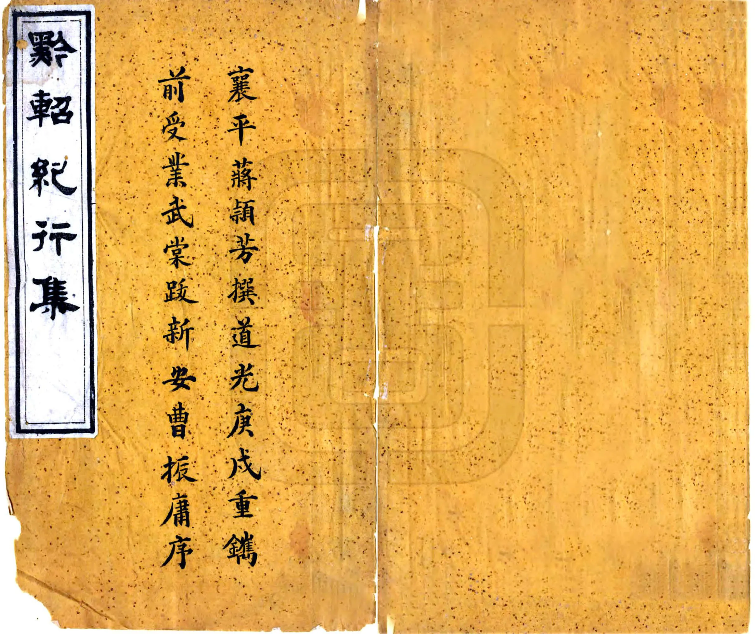黔轺纪行集（道光） 在线预览第1页