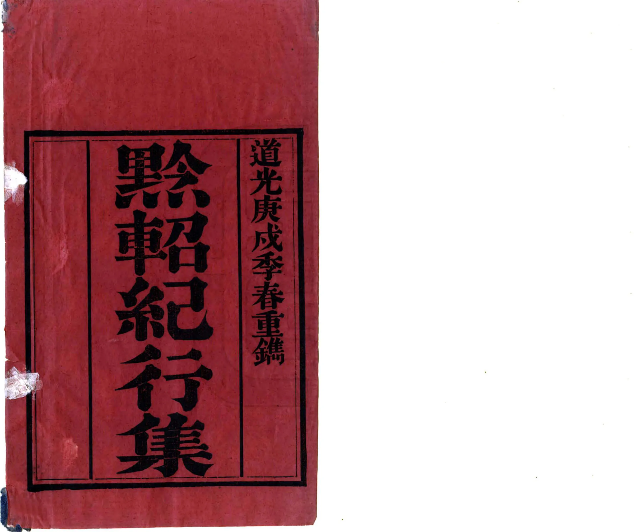 黔轺纪行集（道光） 在线预览第2页