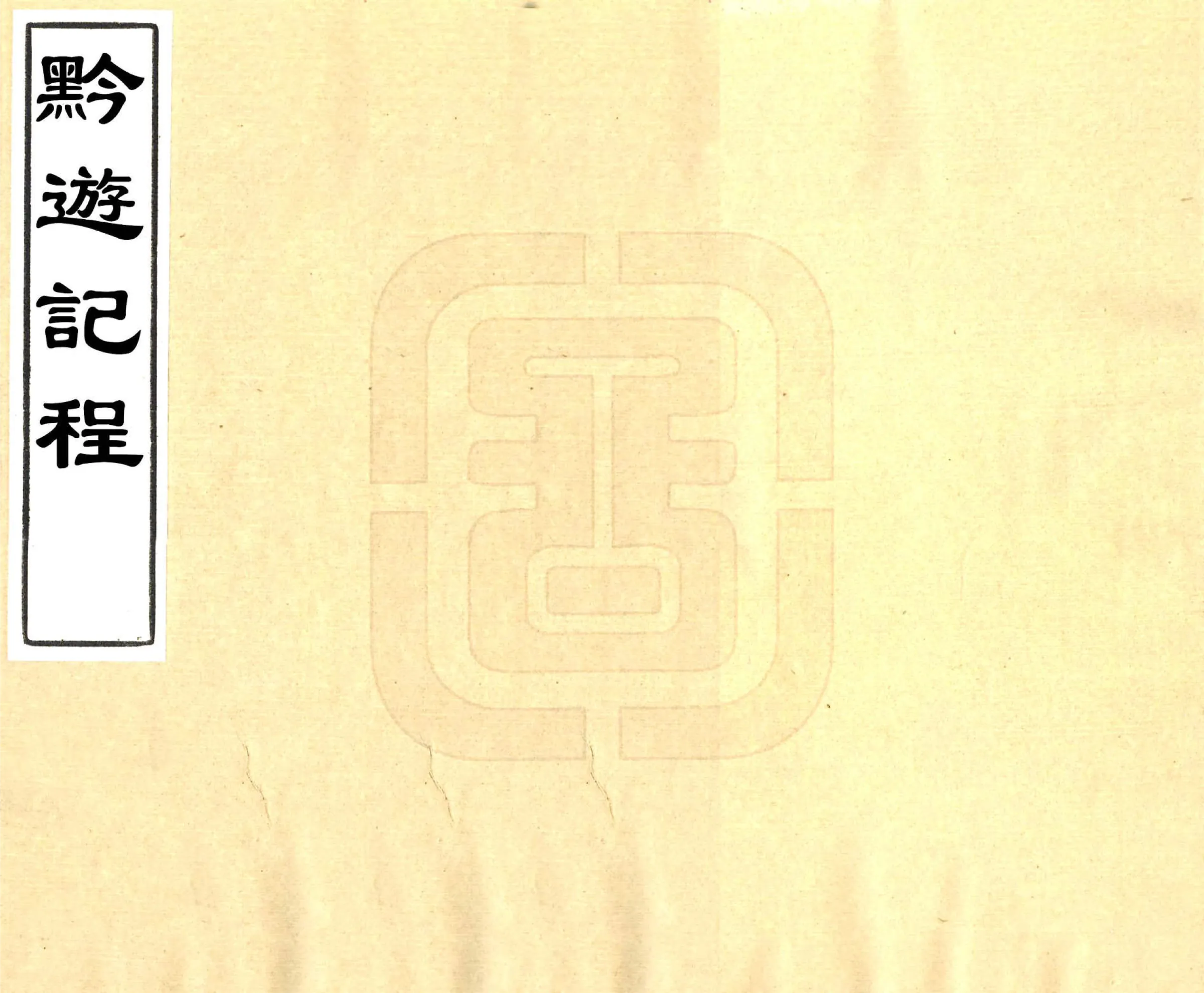 黔游记程（乾隆） 在线预览第1页