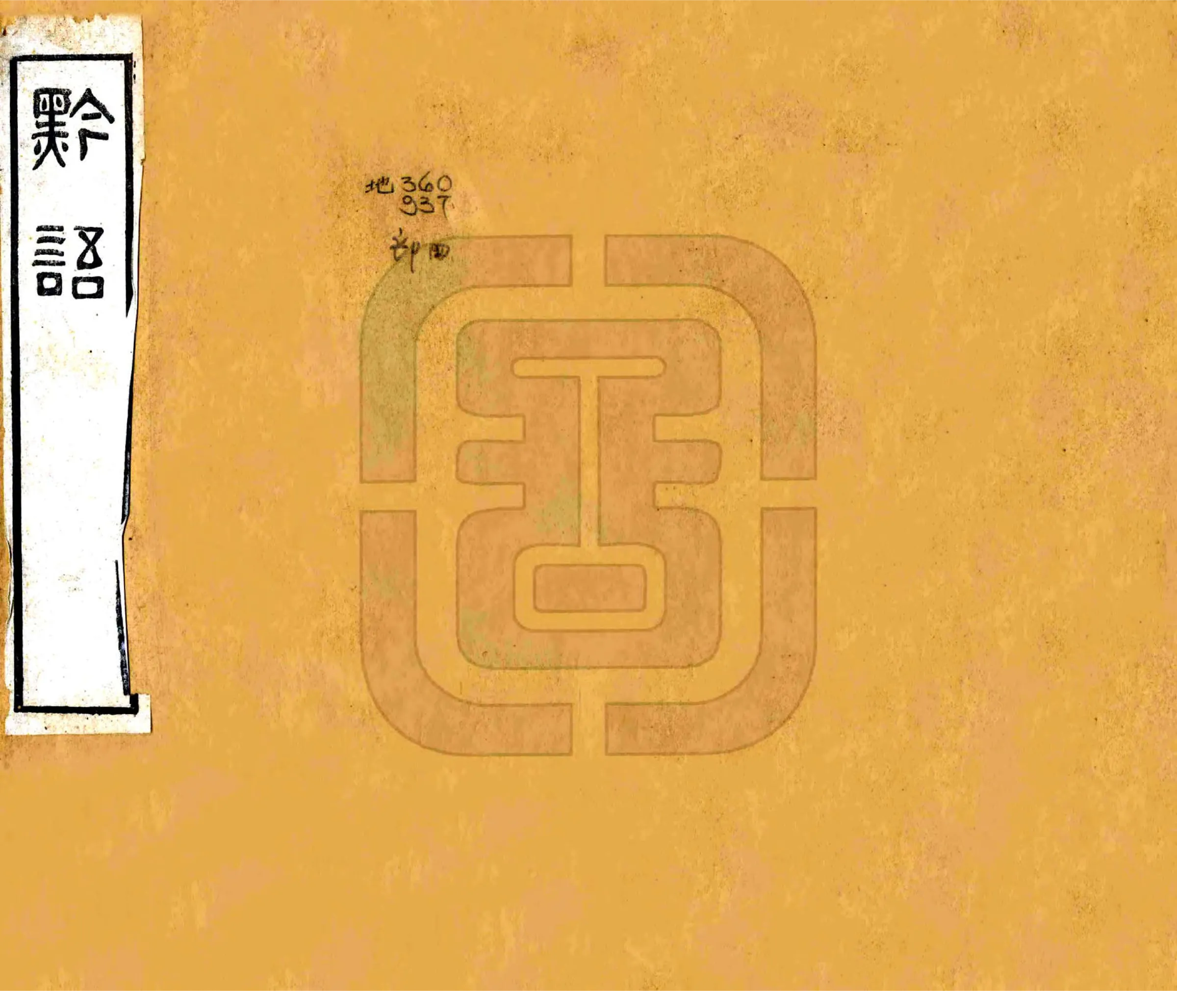 黔语（道光） 在线预览第1页
