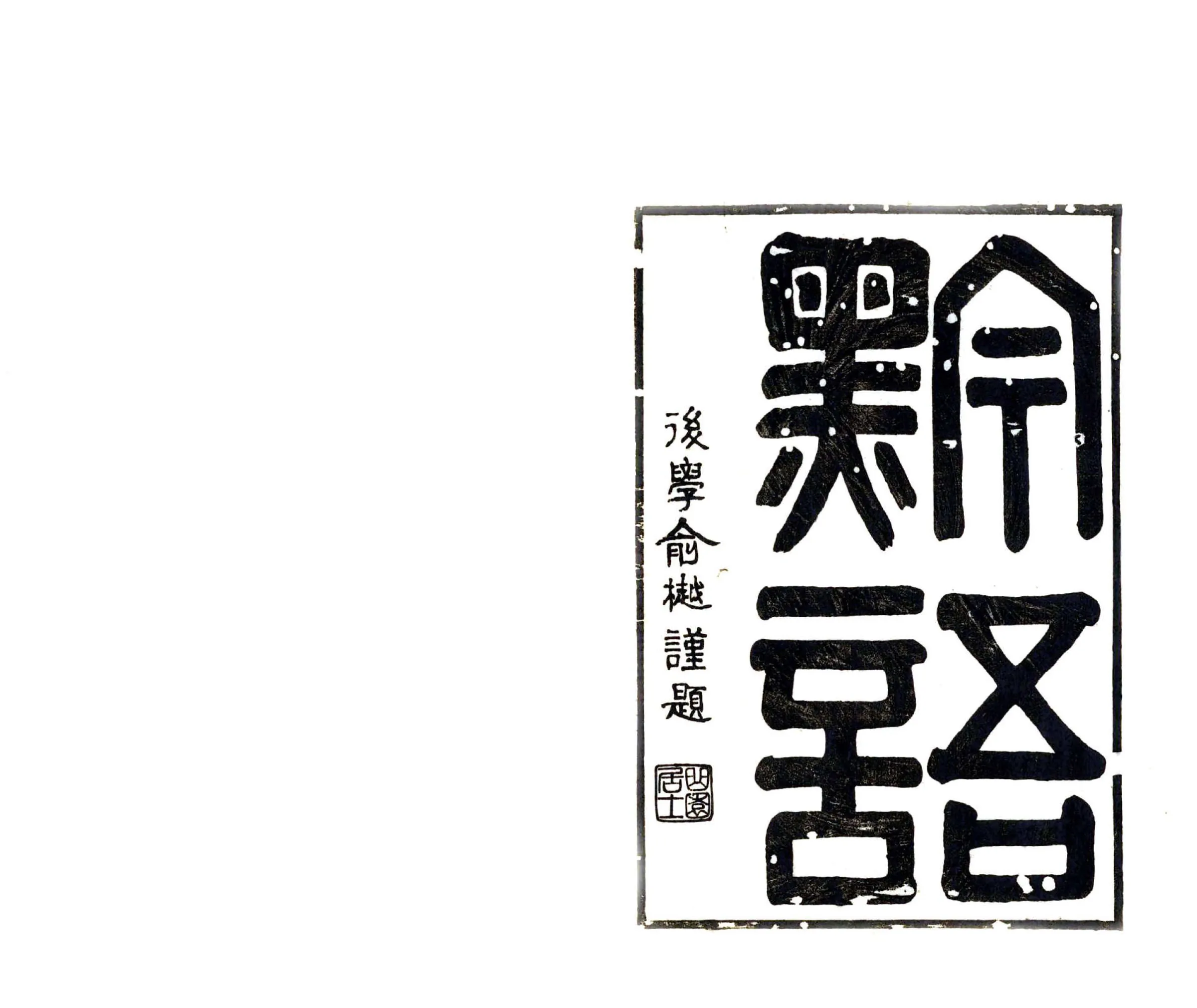 黔语（道光） 在线预览第2页