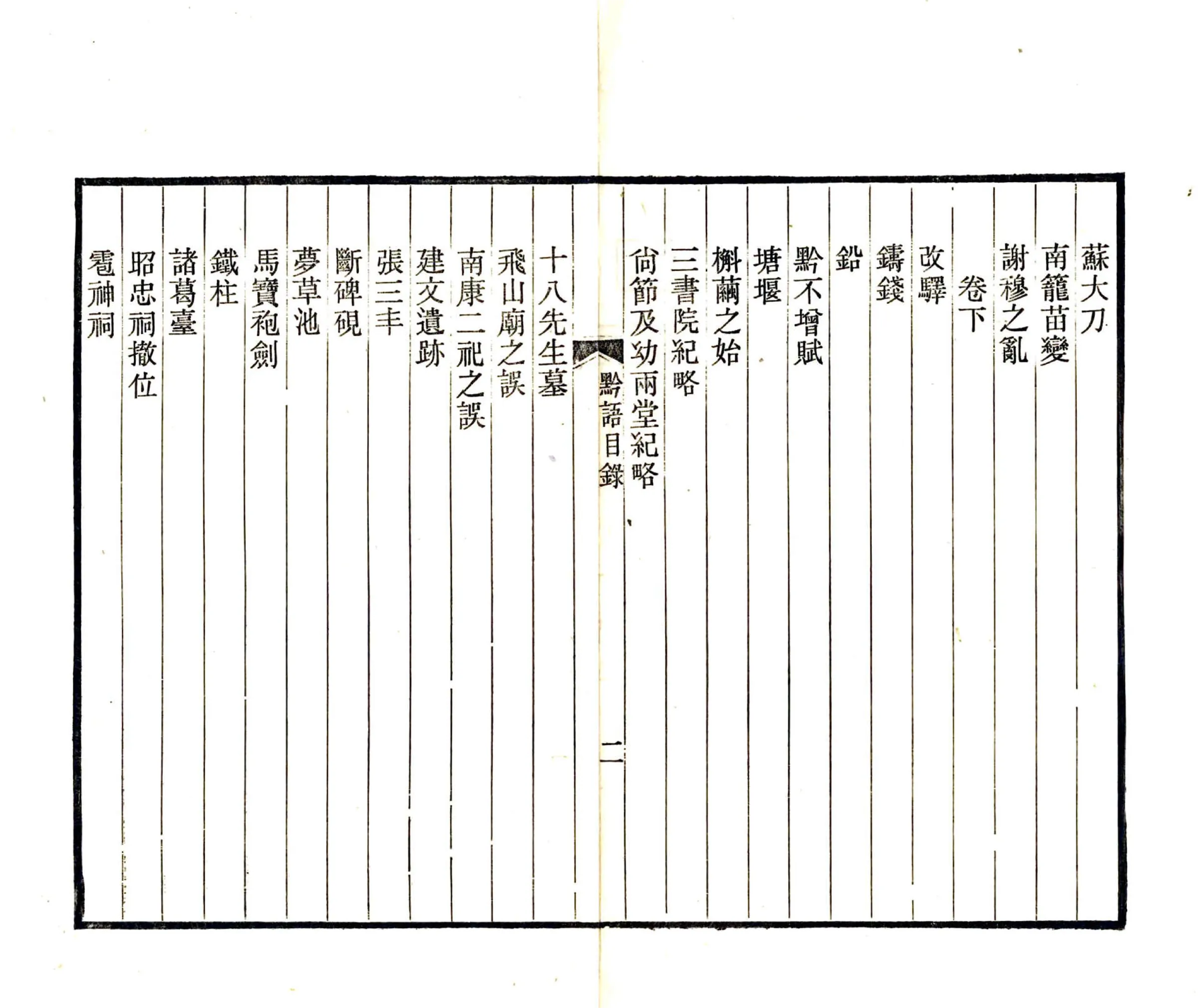 黔语（道光） 在线预览第5页