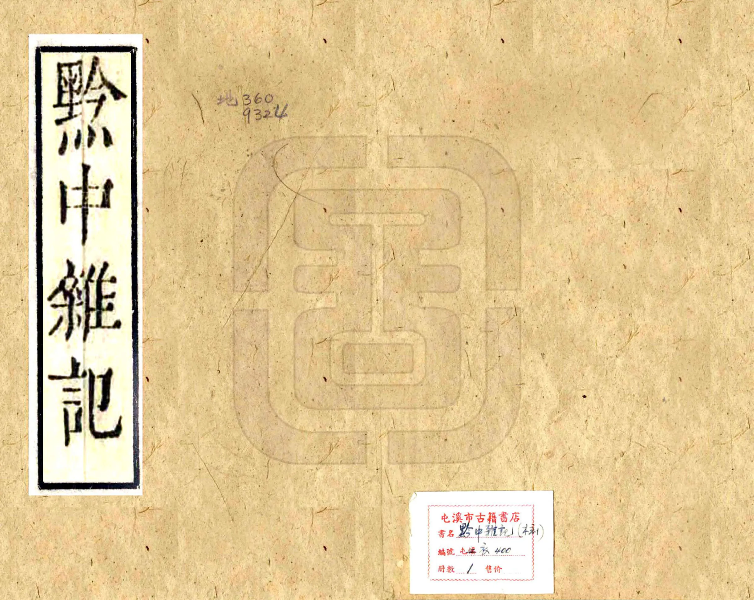 黔中杂记（康熙） 在线预览第1页
