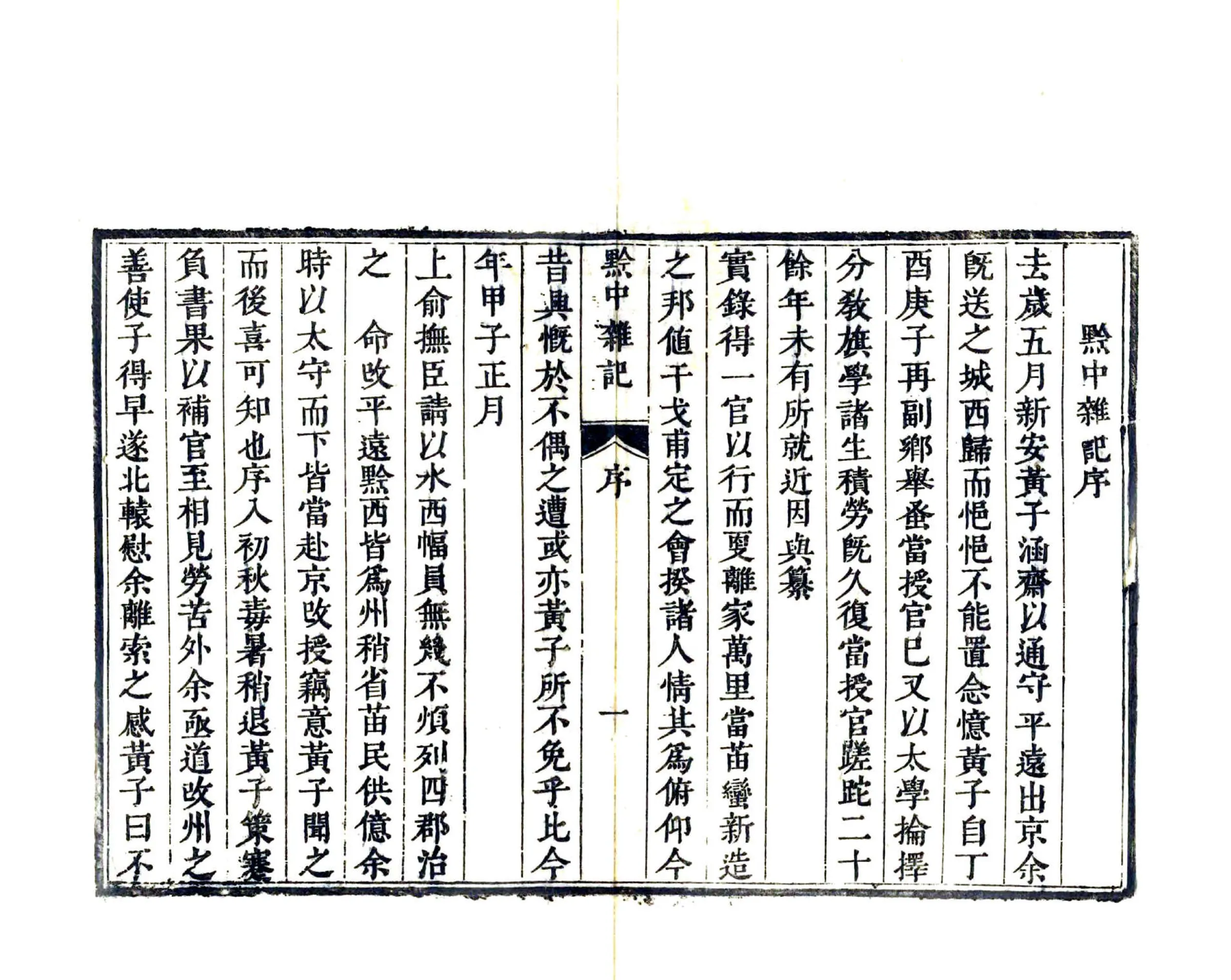 黔中杂记（康熙） 在线预览第2页