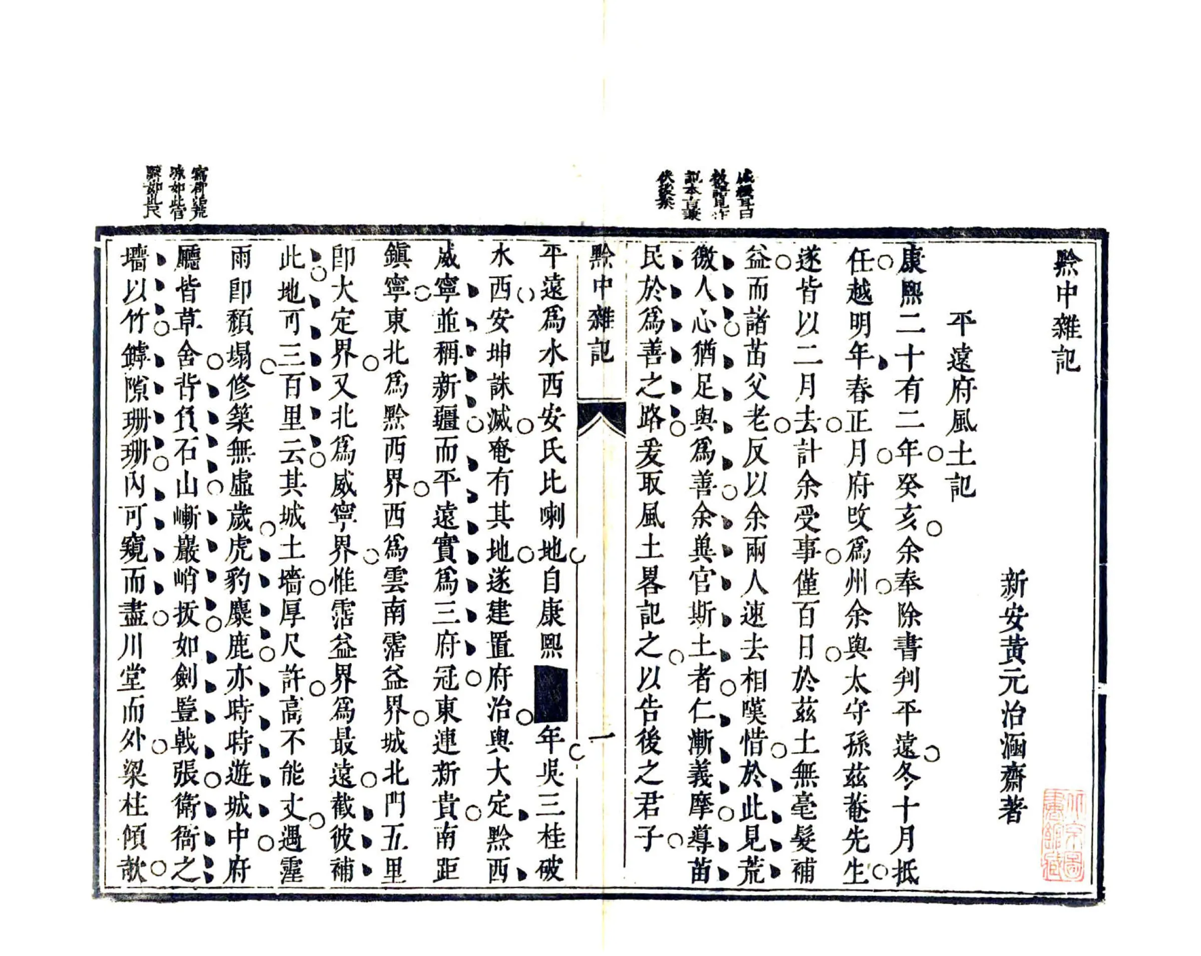 黔中杂记（康熙） 在线预览第5页