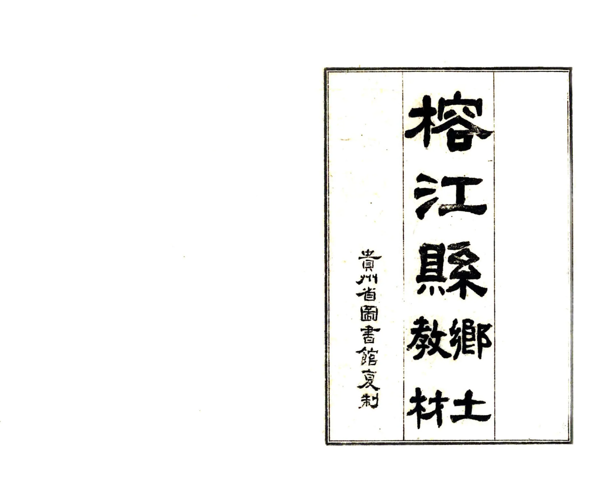 榕江县乡土教材（民国） 在线预览第2页