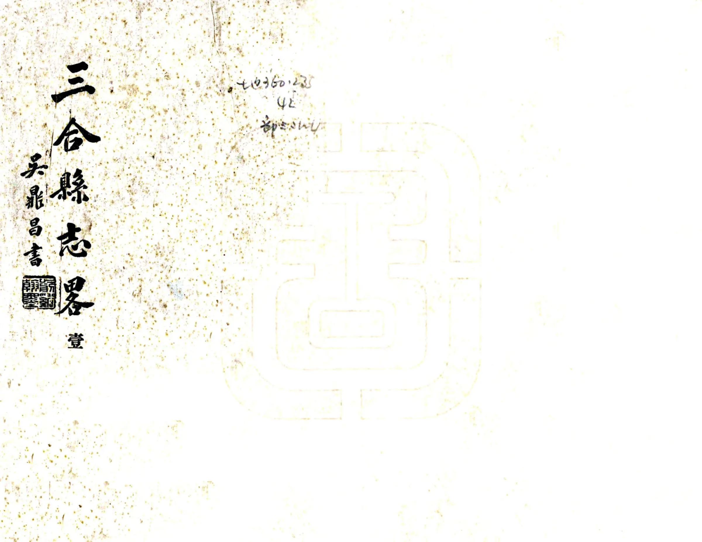 三合县志略（民国） 在线预览第1页
