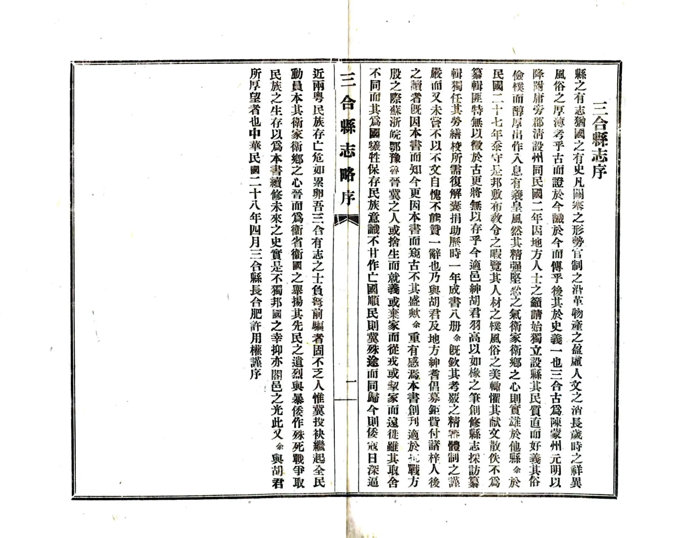 三合县志略（民国） 在线预览第5页