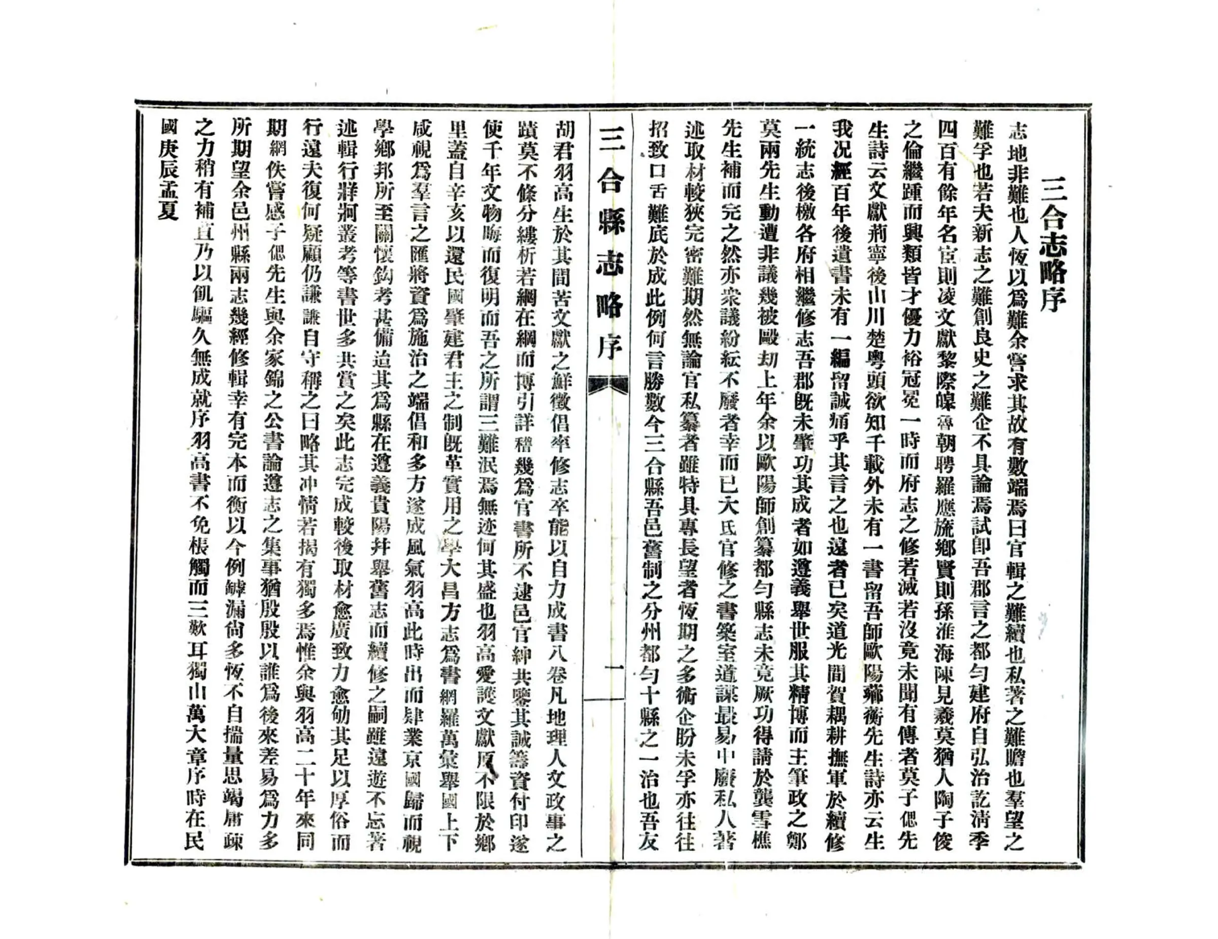 三合县志略（民国） 在线预览第6页