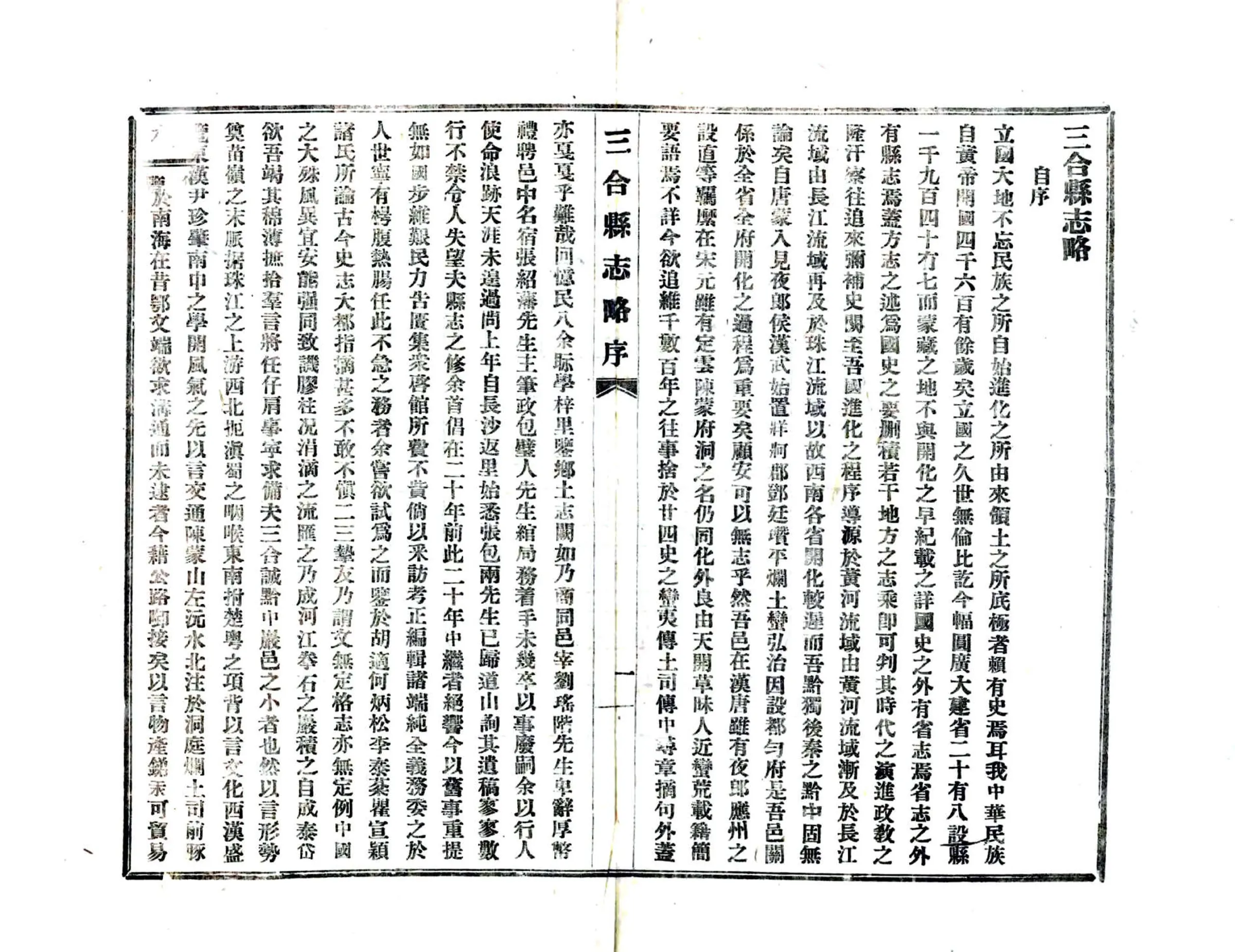 三合县志略（民国） 在线预览第7页