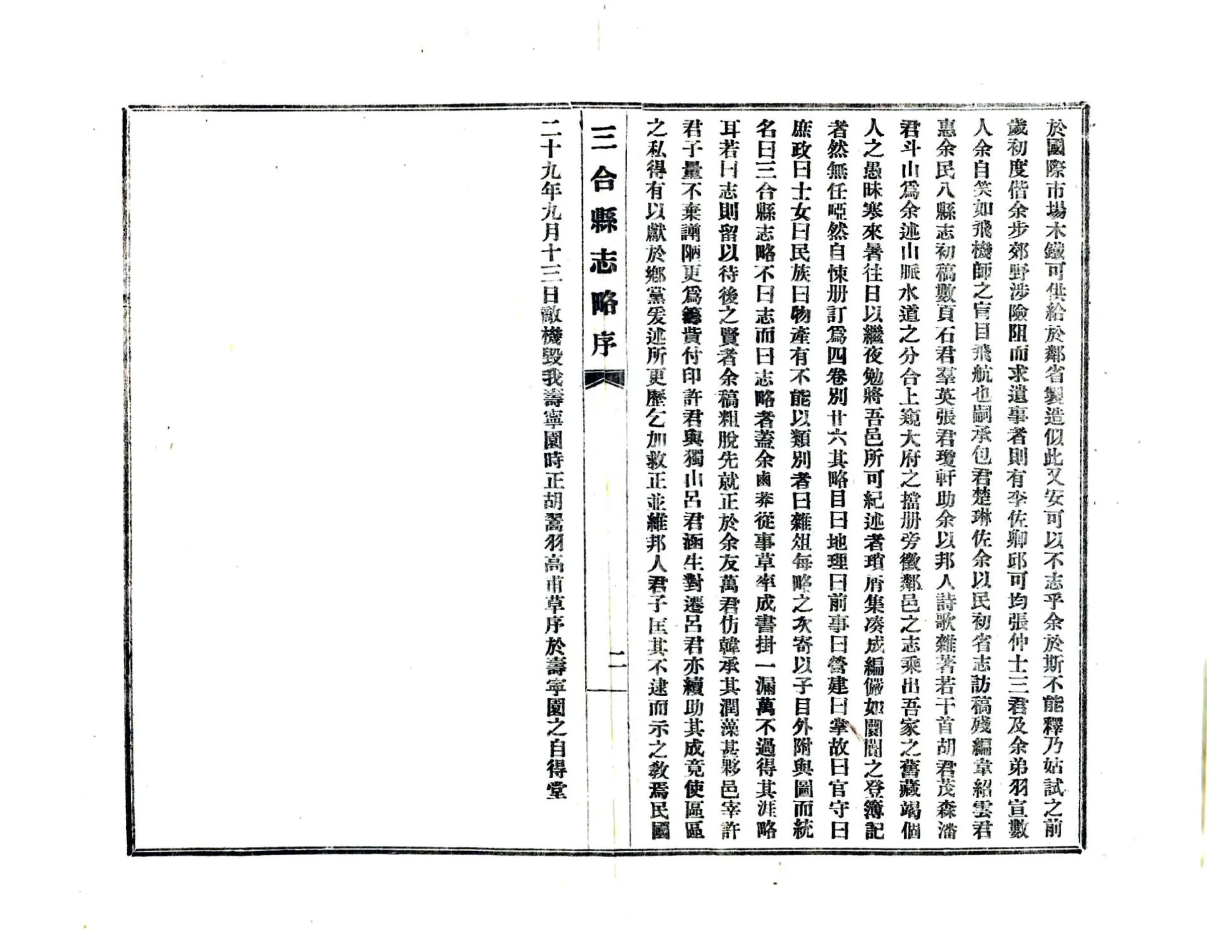 三合县志略（民国） 在线预览第8页