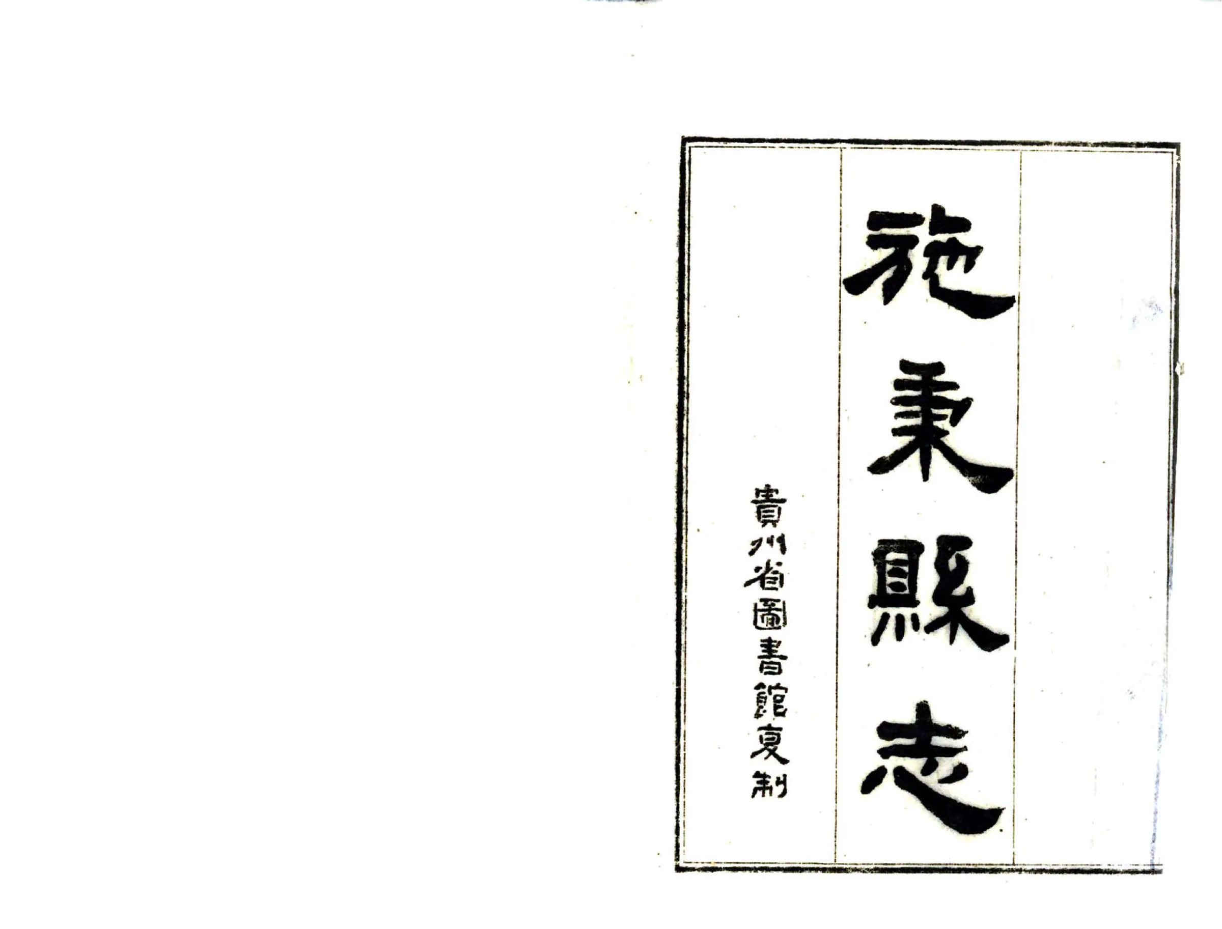 施秉县志（民国） 在线预览第2页