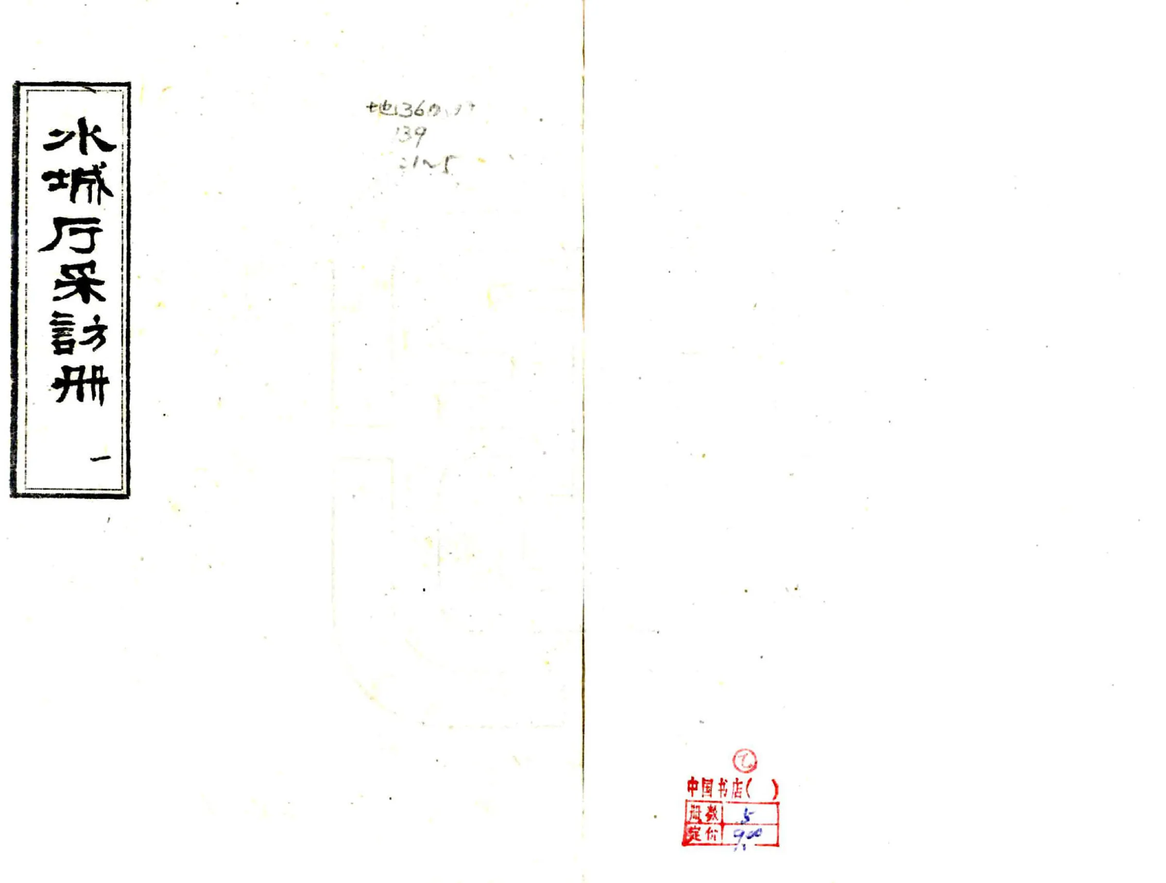 水城厅采访册（光绪） 在线预览第1页