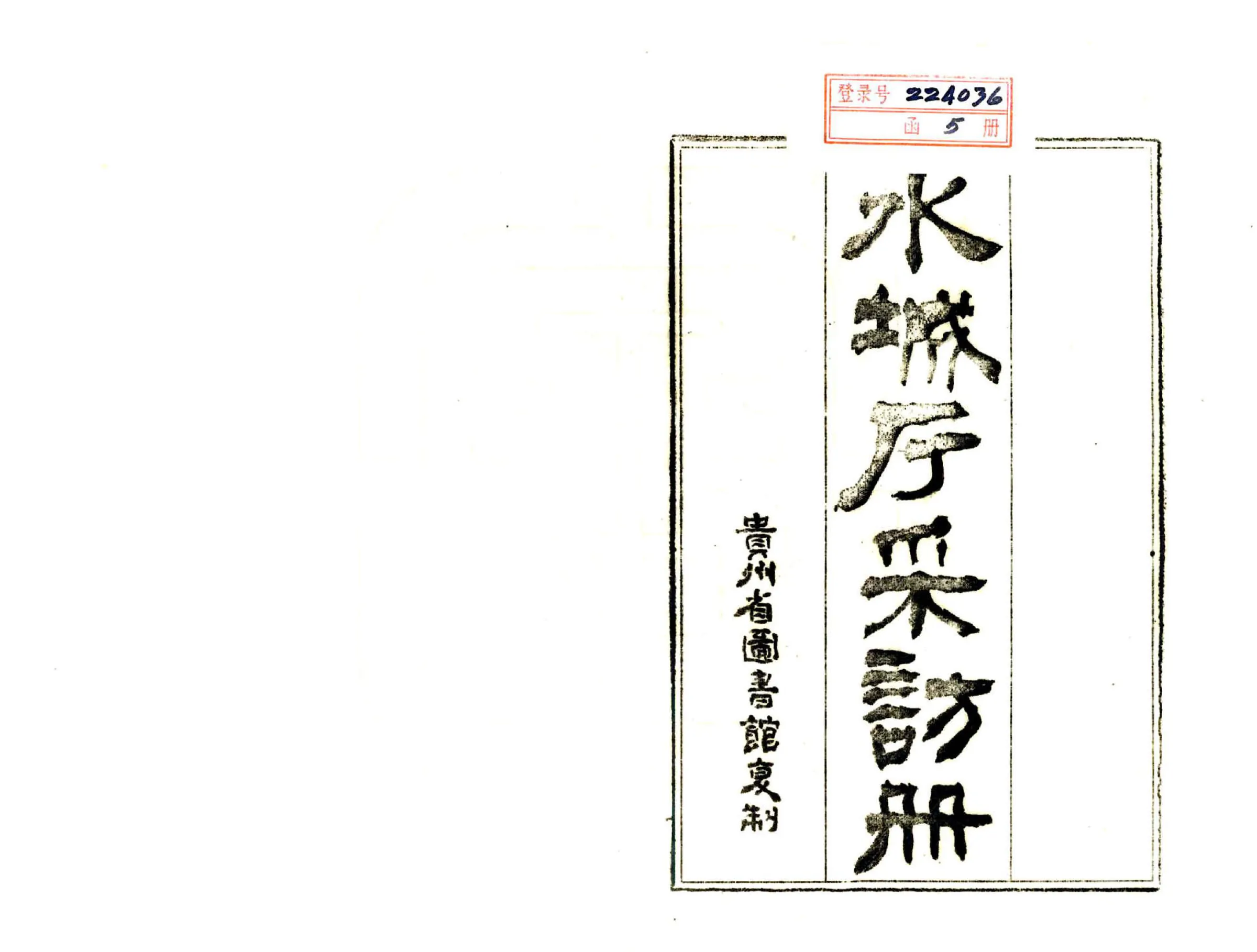 水城厅采访册（光绪） 在线预览第2页
