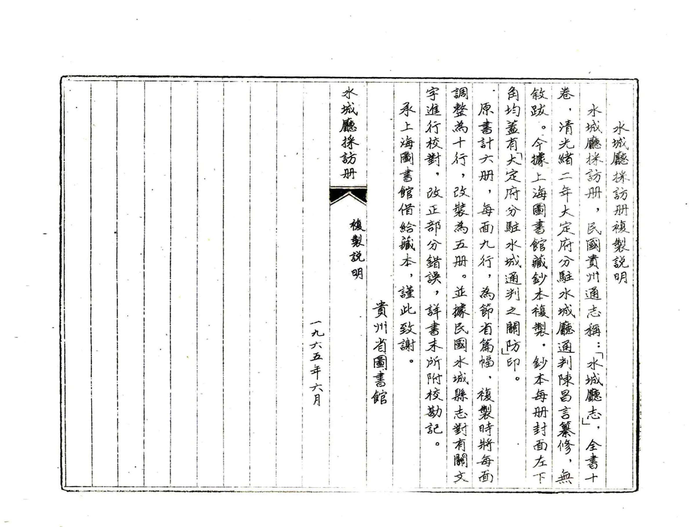 水城厅采访册（光绪） 在线预览第3页