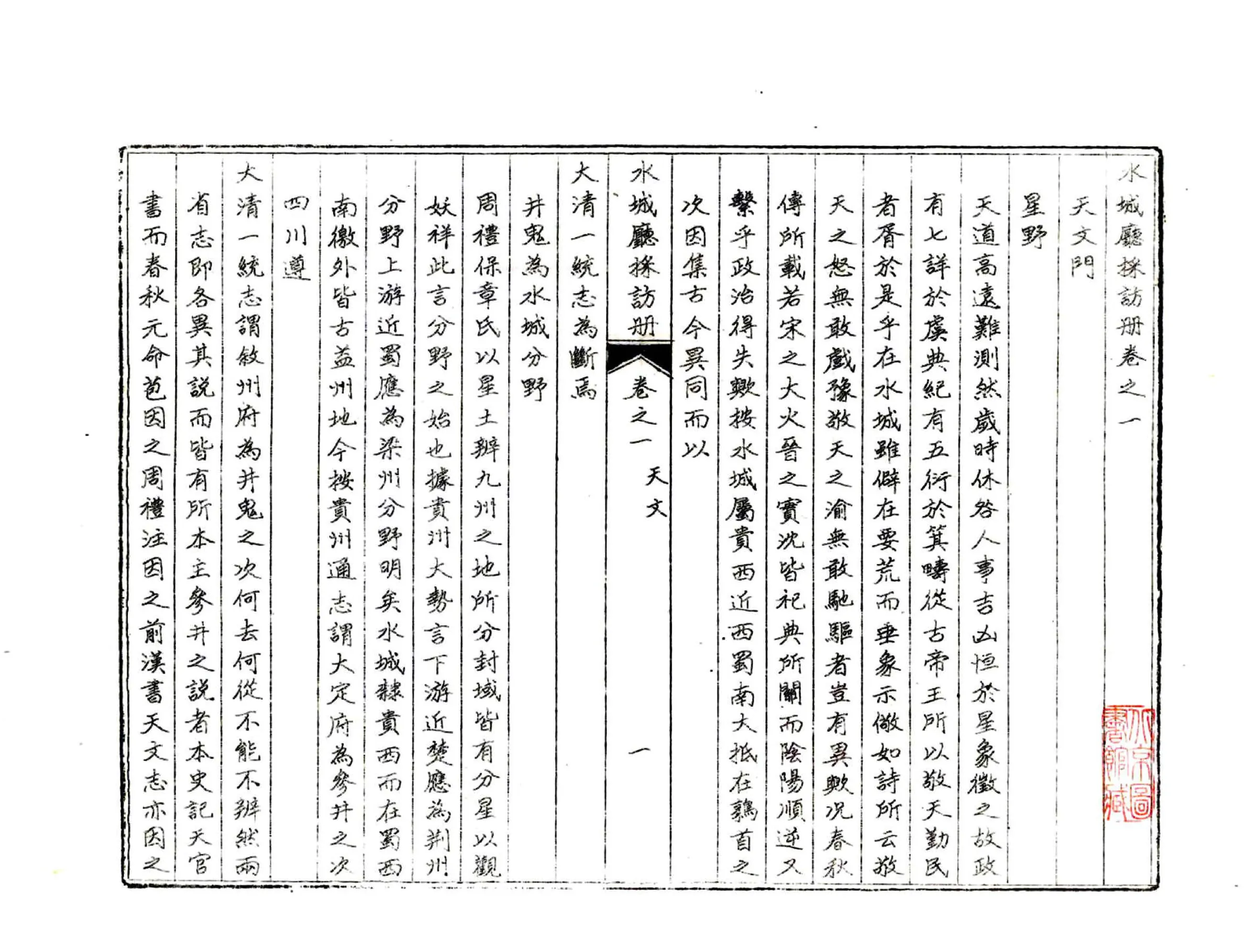 水城厅采访册（光绪） 在线预览第6页