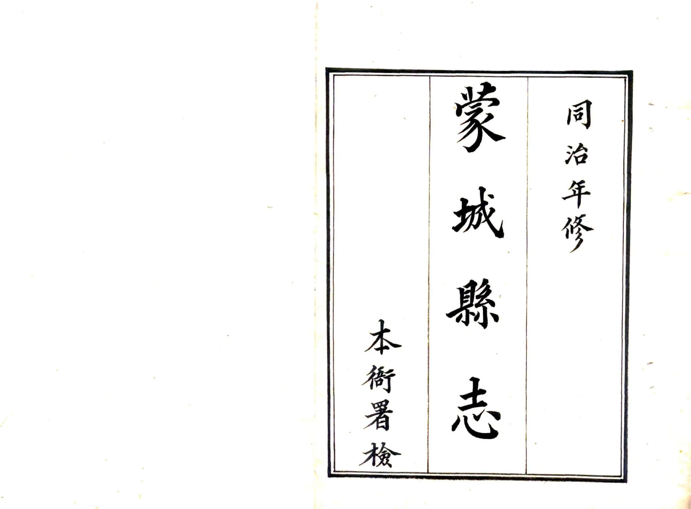 蒙城县志（同治） 在线预览第2页