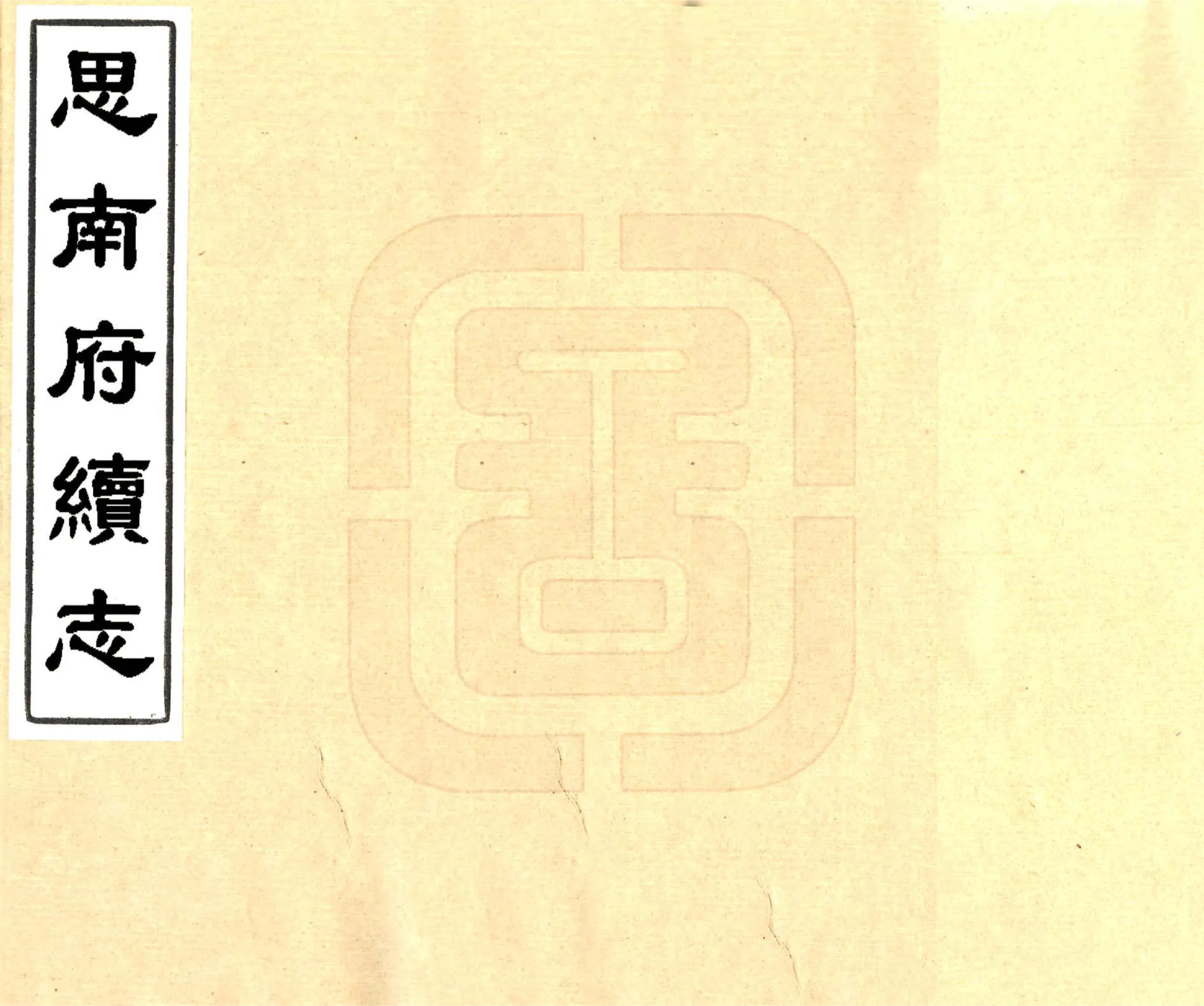 思南府续志（道光 抄本） 在线预览第1页