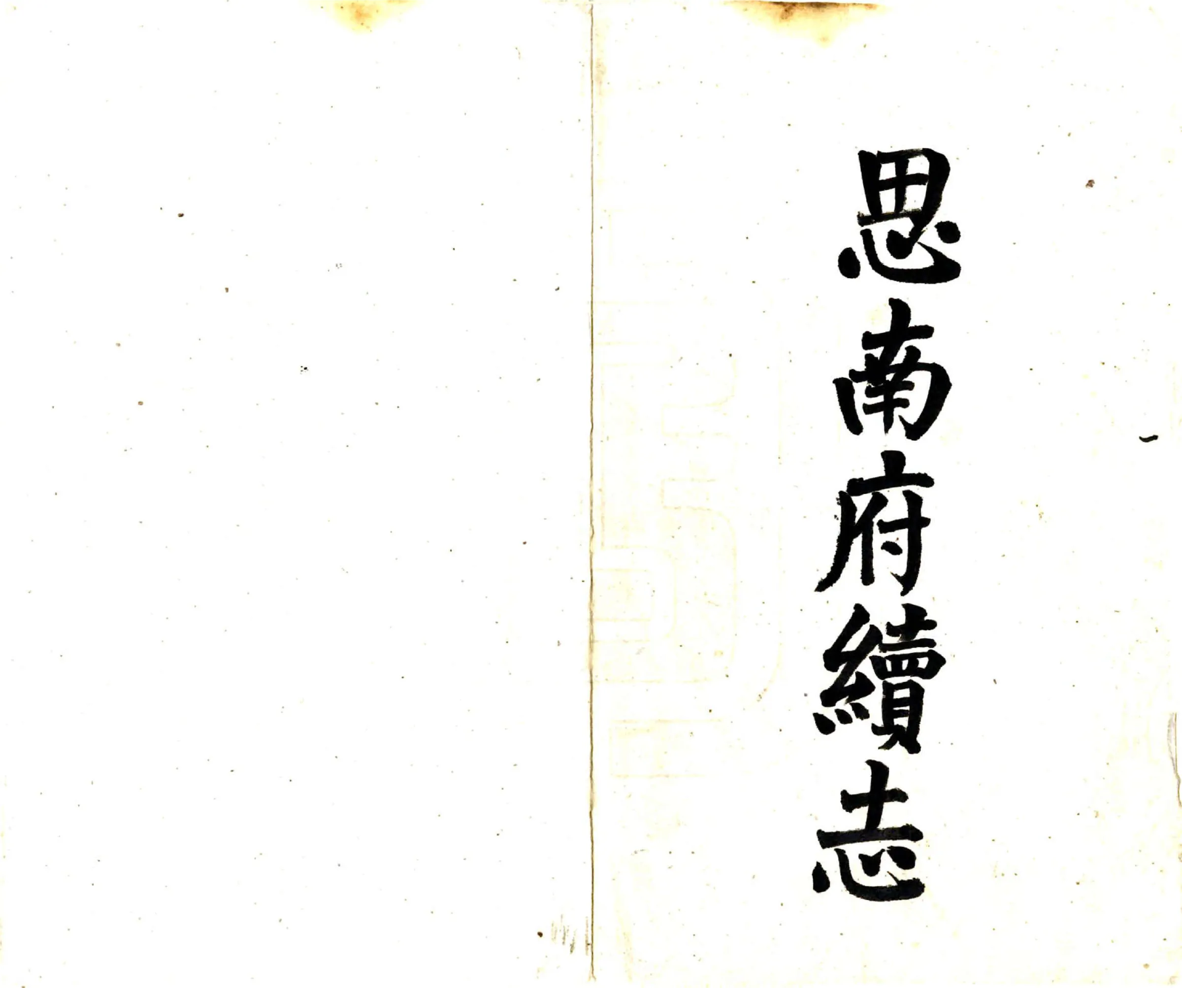 思南府续志（道光 抄本） 在线预览第2页