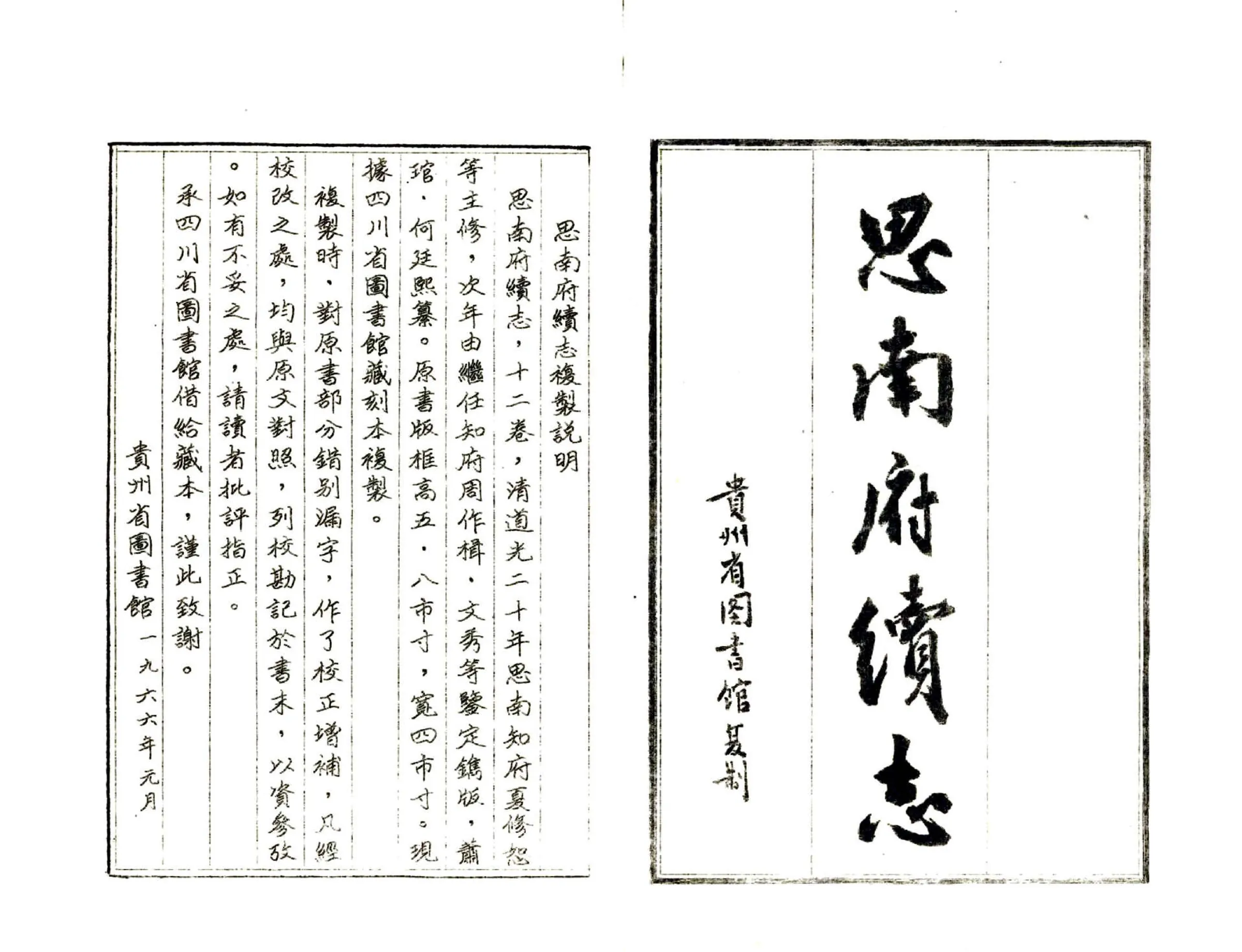 思南府续志（道光 油印本） 在线预览第2页
