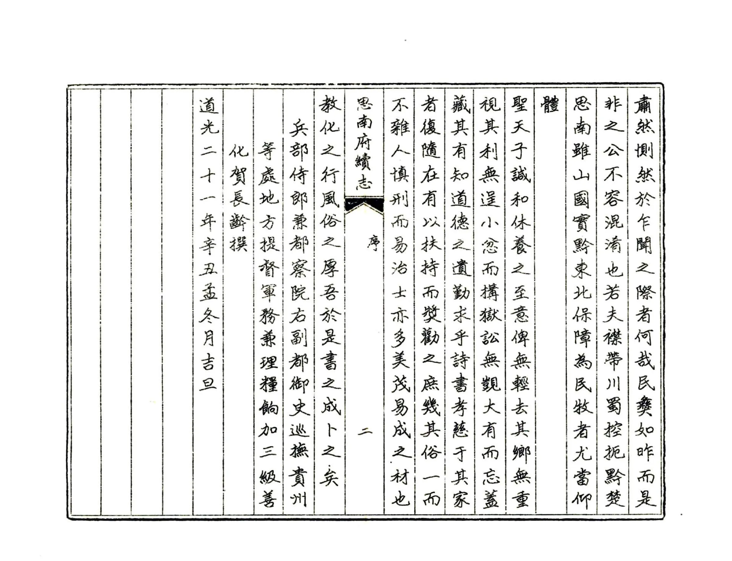 思南府续志（道光 油印本） 在线预览第4页