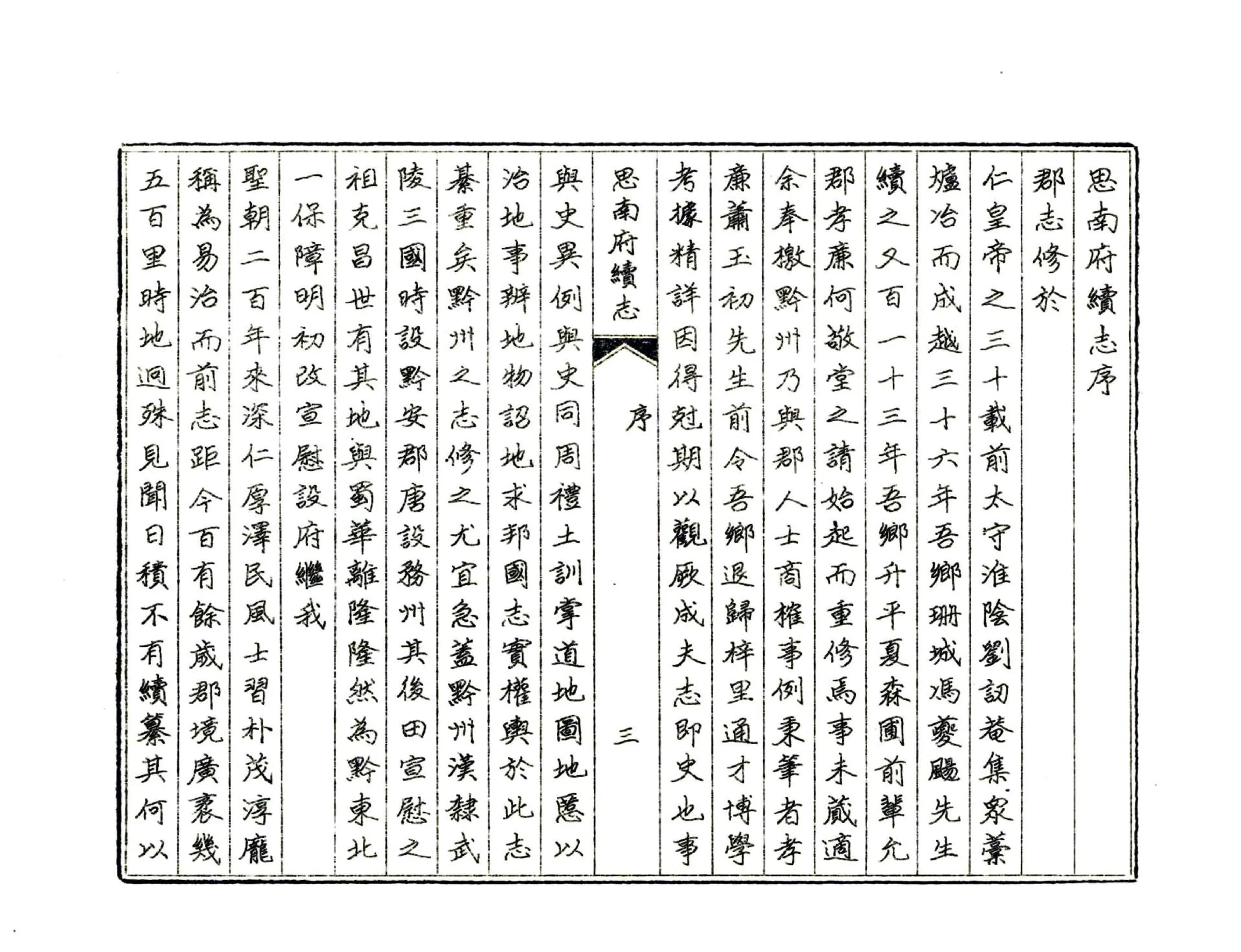 思南府续志（道光 油印本） 在线预览第5页