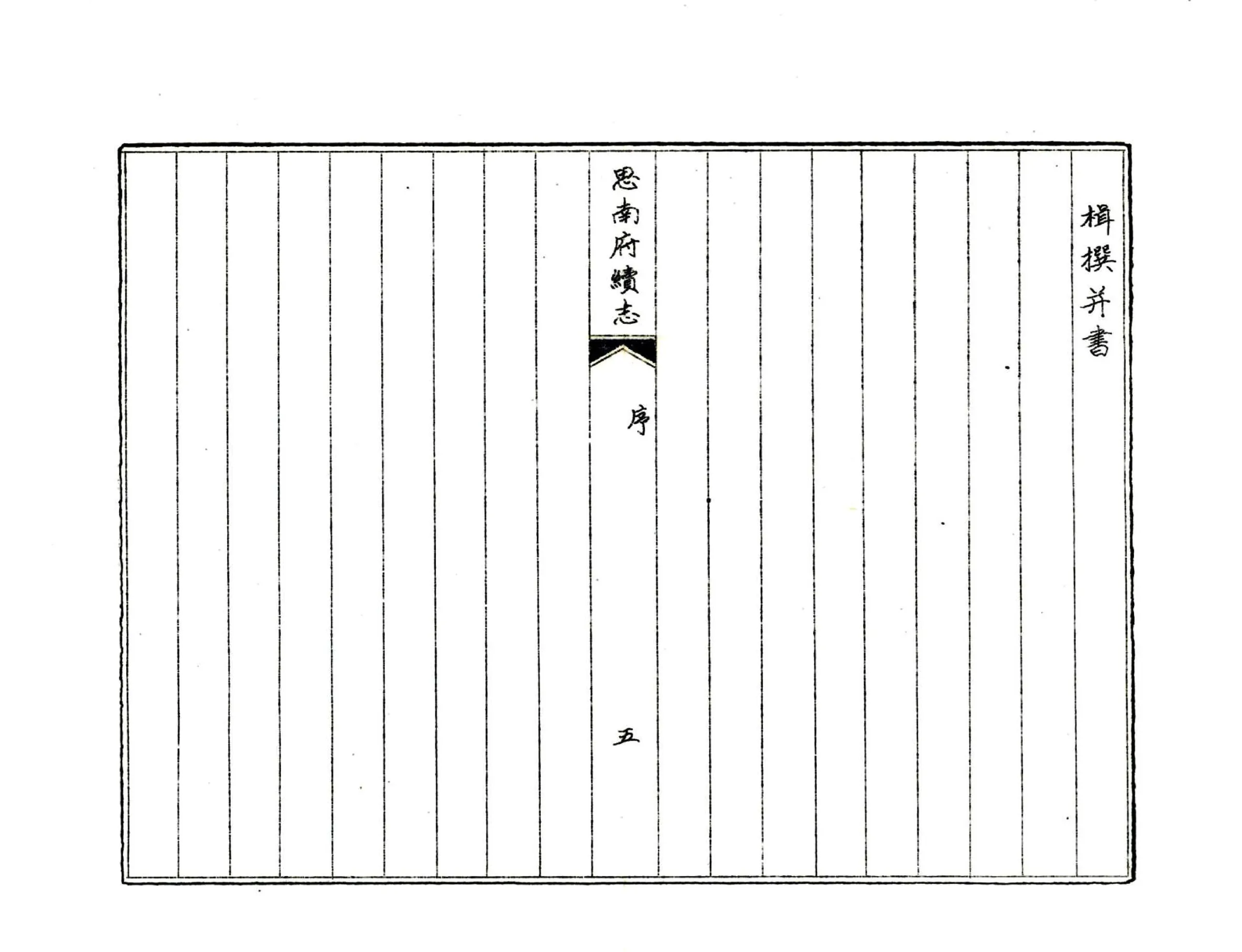 思南府续志（道光 油印本） 在线预览第7页