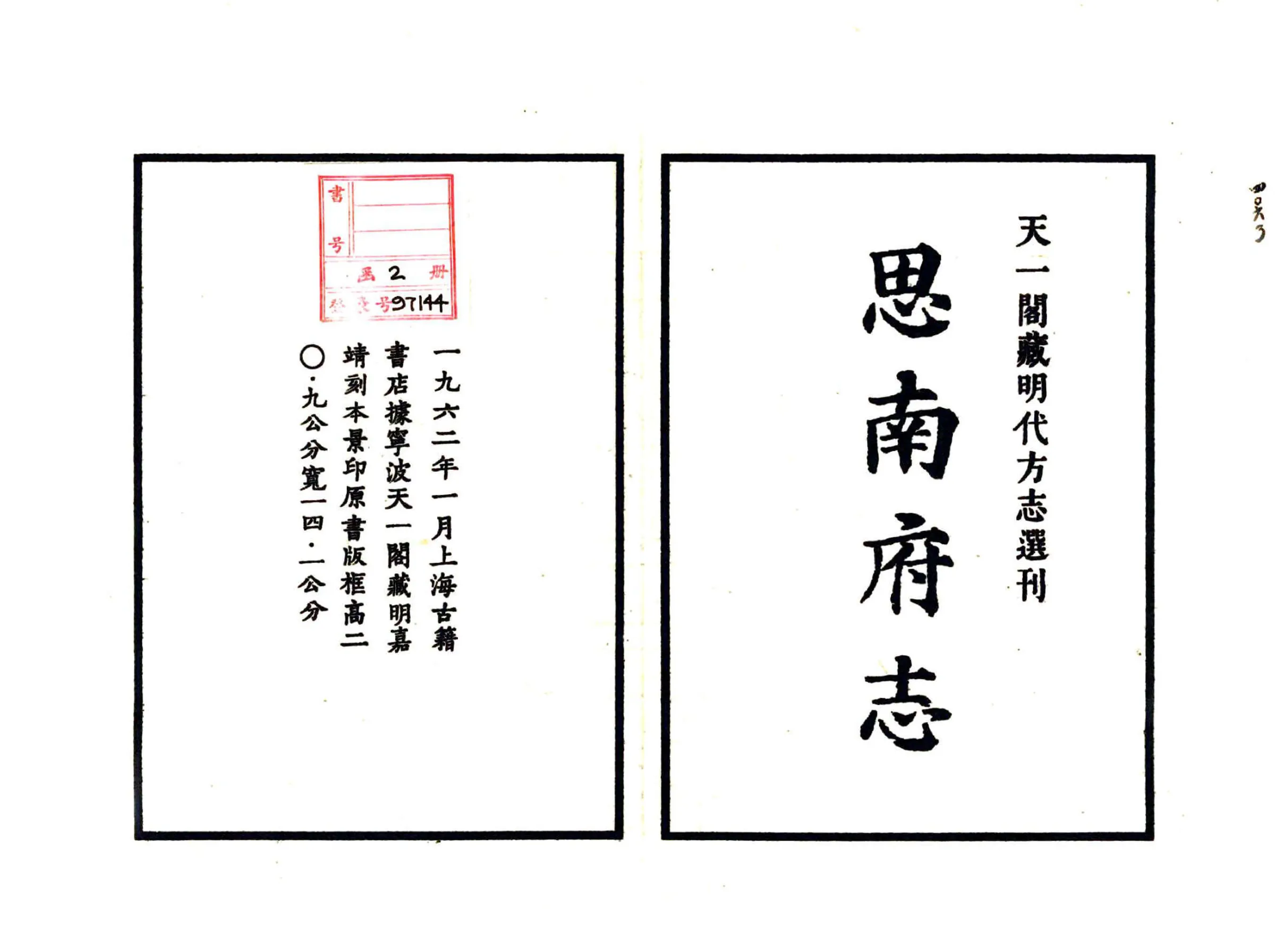 思南府志（嘉靖） 在线预览第2页