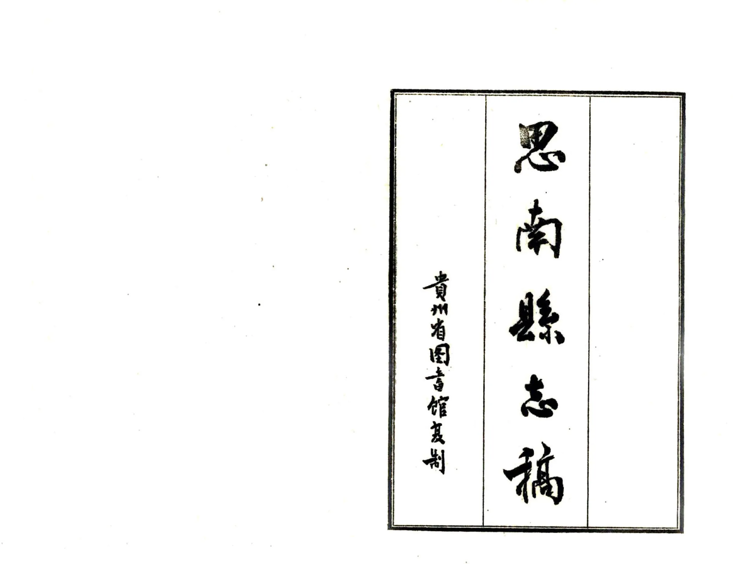 思南县志稿（民国） 在线预览第2页