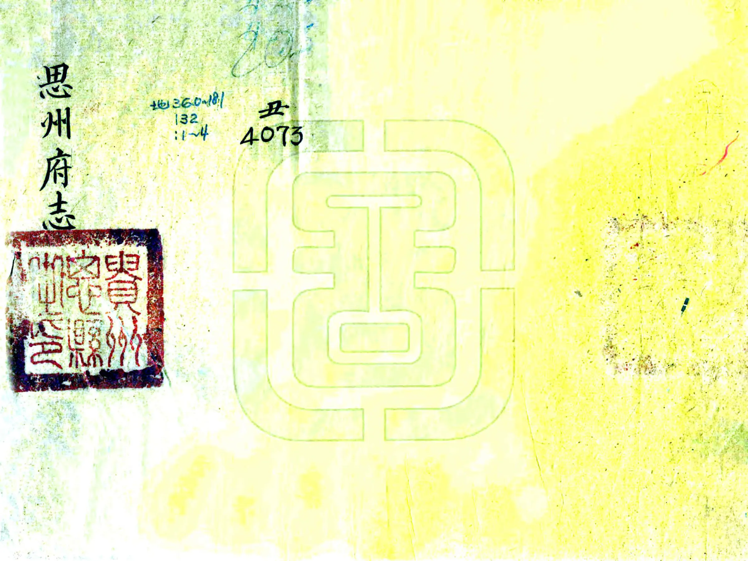 思州府志（康熙） 在线预览第1页