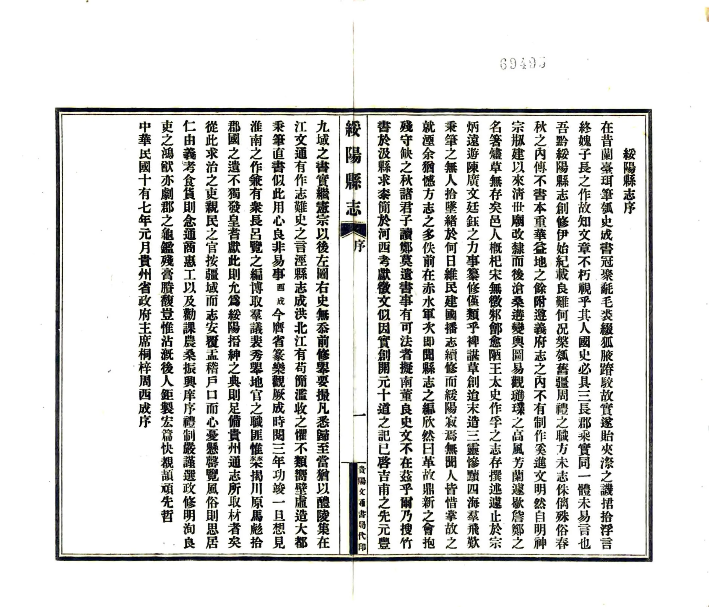 绥阳县志（民国） 在线预览第3页