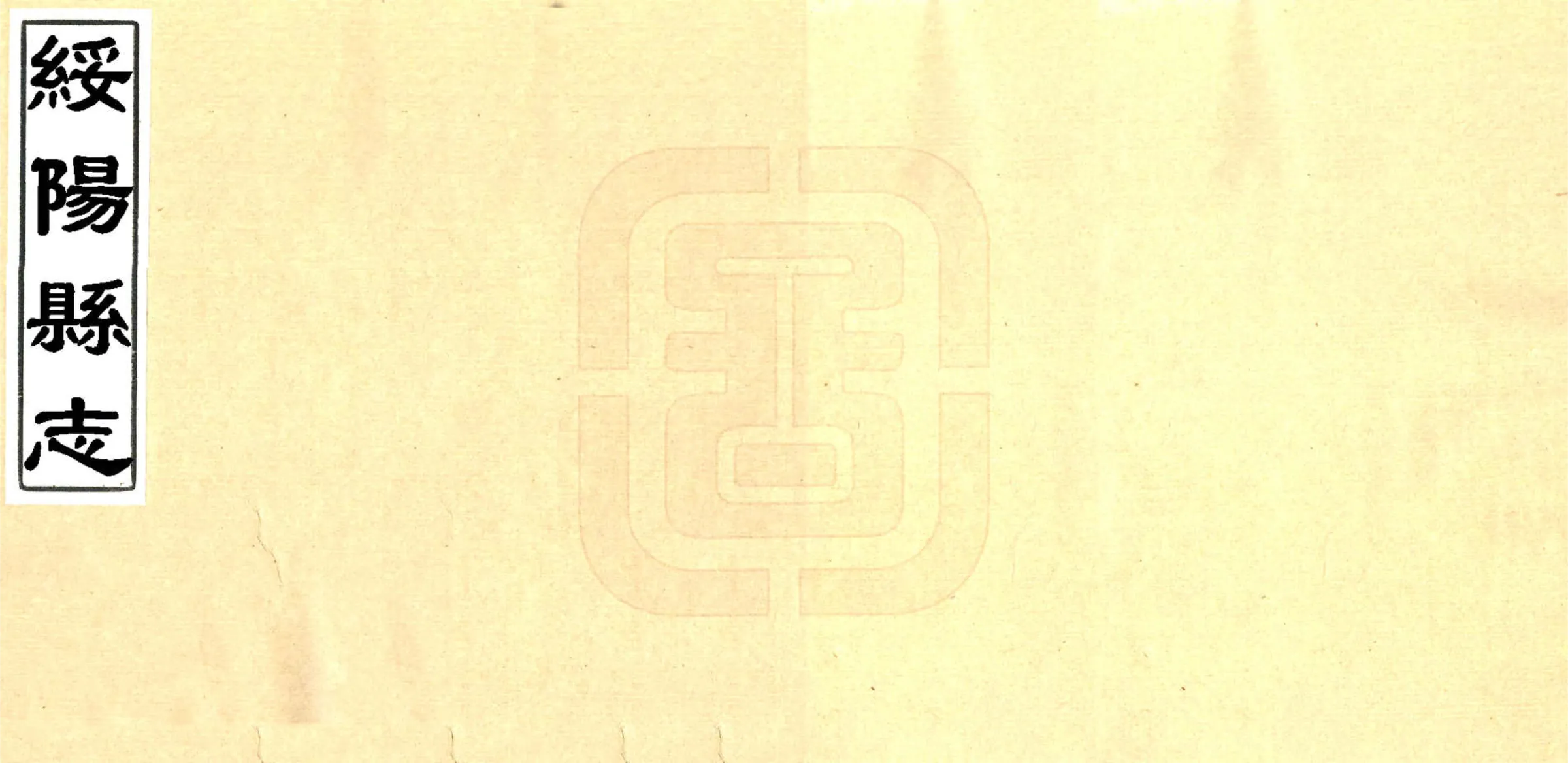 绥阳县志（乾隆 抄本） 在线预览第1页
